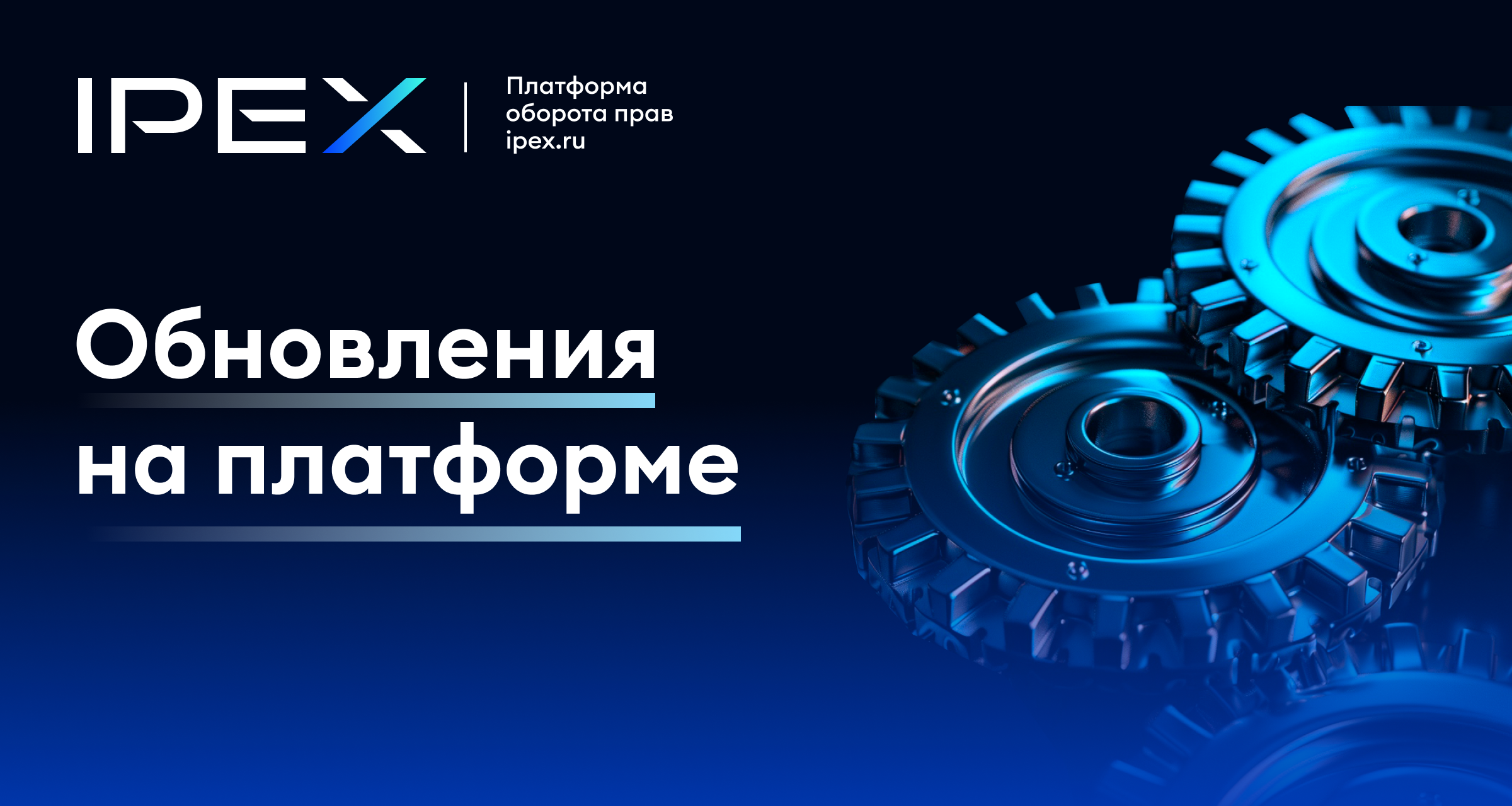 Обновления на платформе IPEX