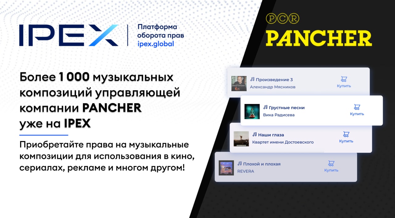 Управляющая компания в сфере шоу-бизнеса PANCHER разместила на платформе IPEX композиции своих исполнителей