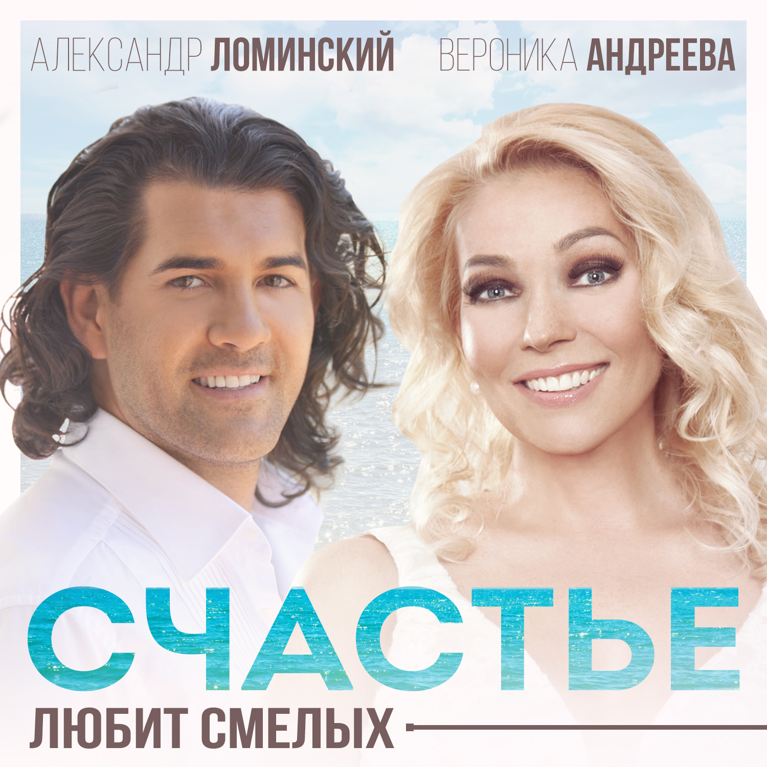 Счастье любит смелых