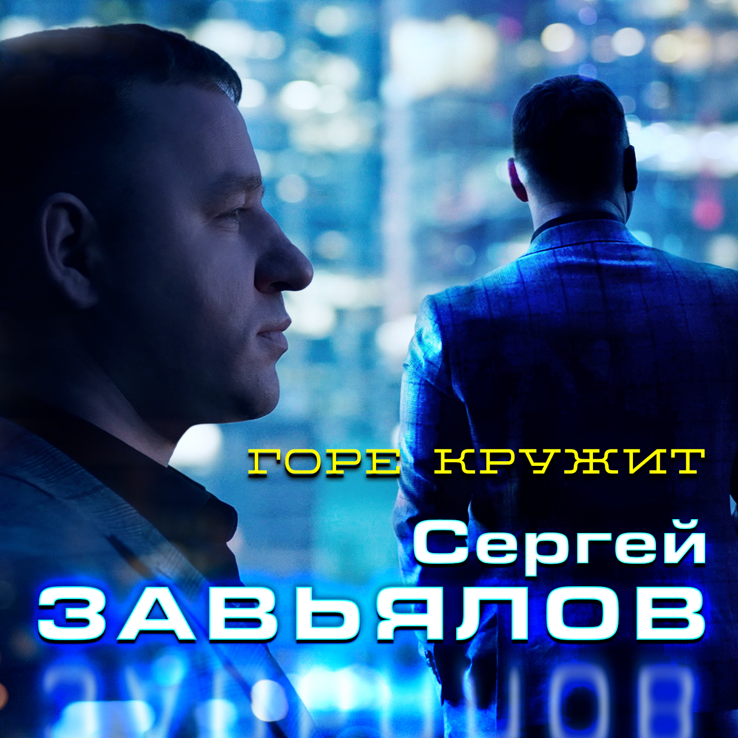 Горе кружит