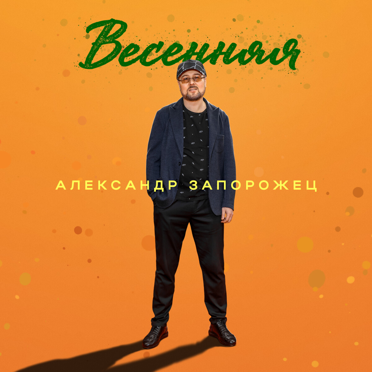 Весенняя