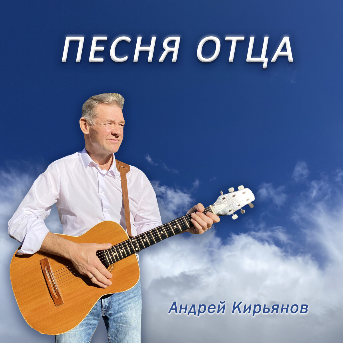 Песня отца