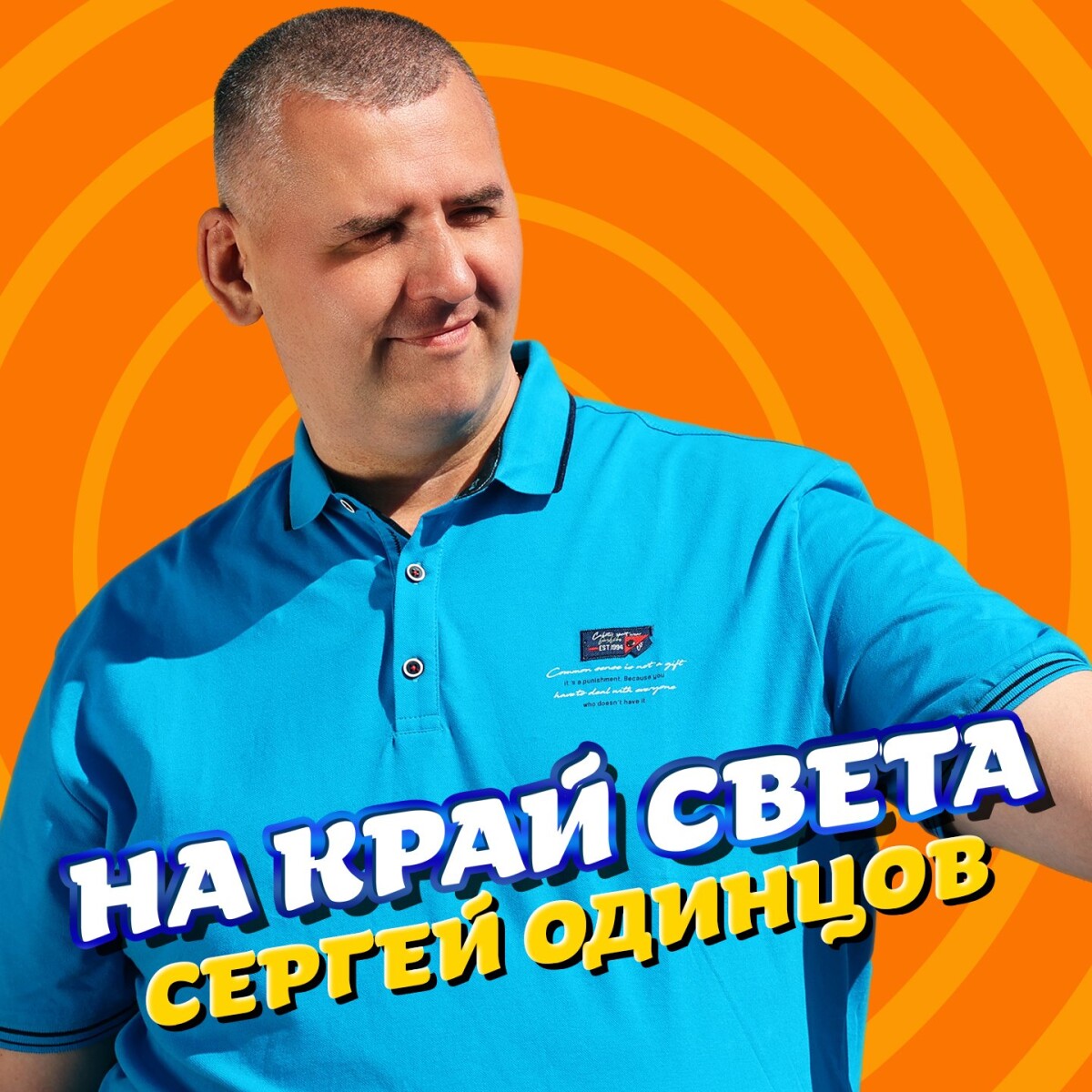 На край света