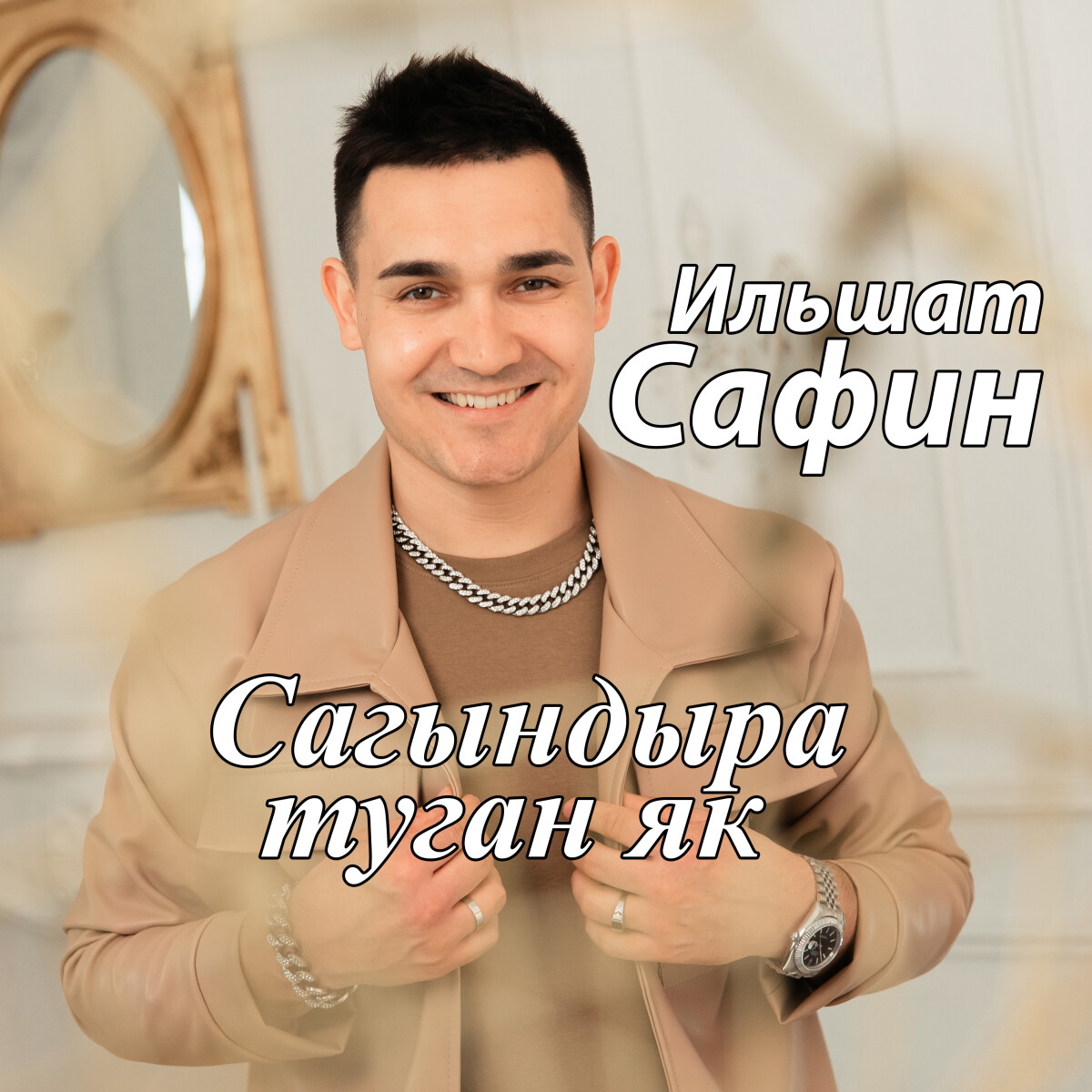 Сагындыра туган як