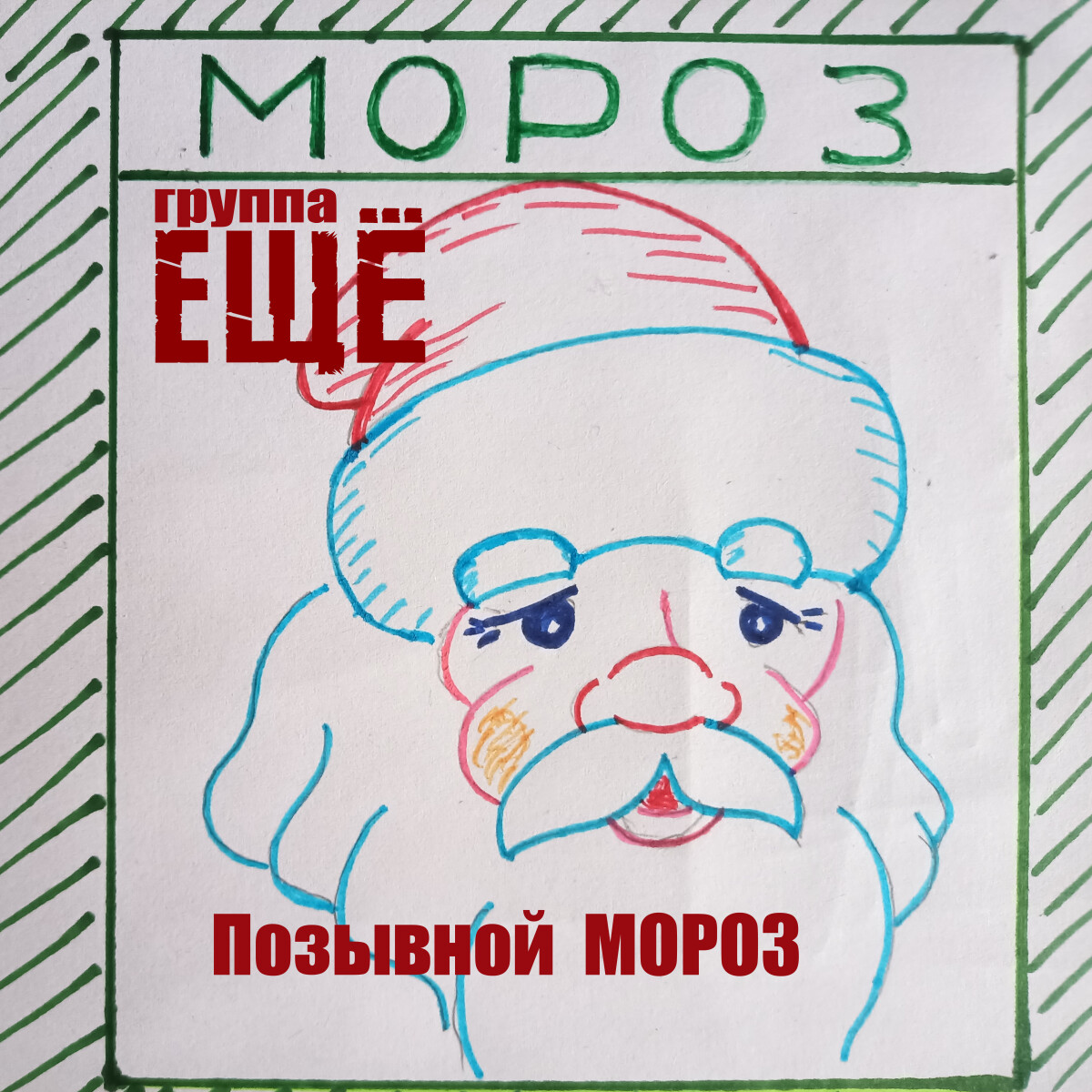 Позывной Мороз