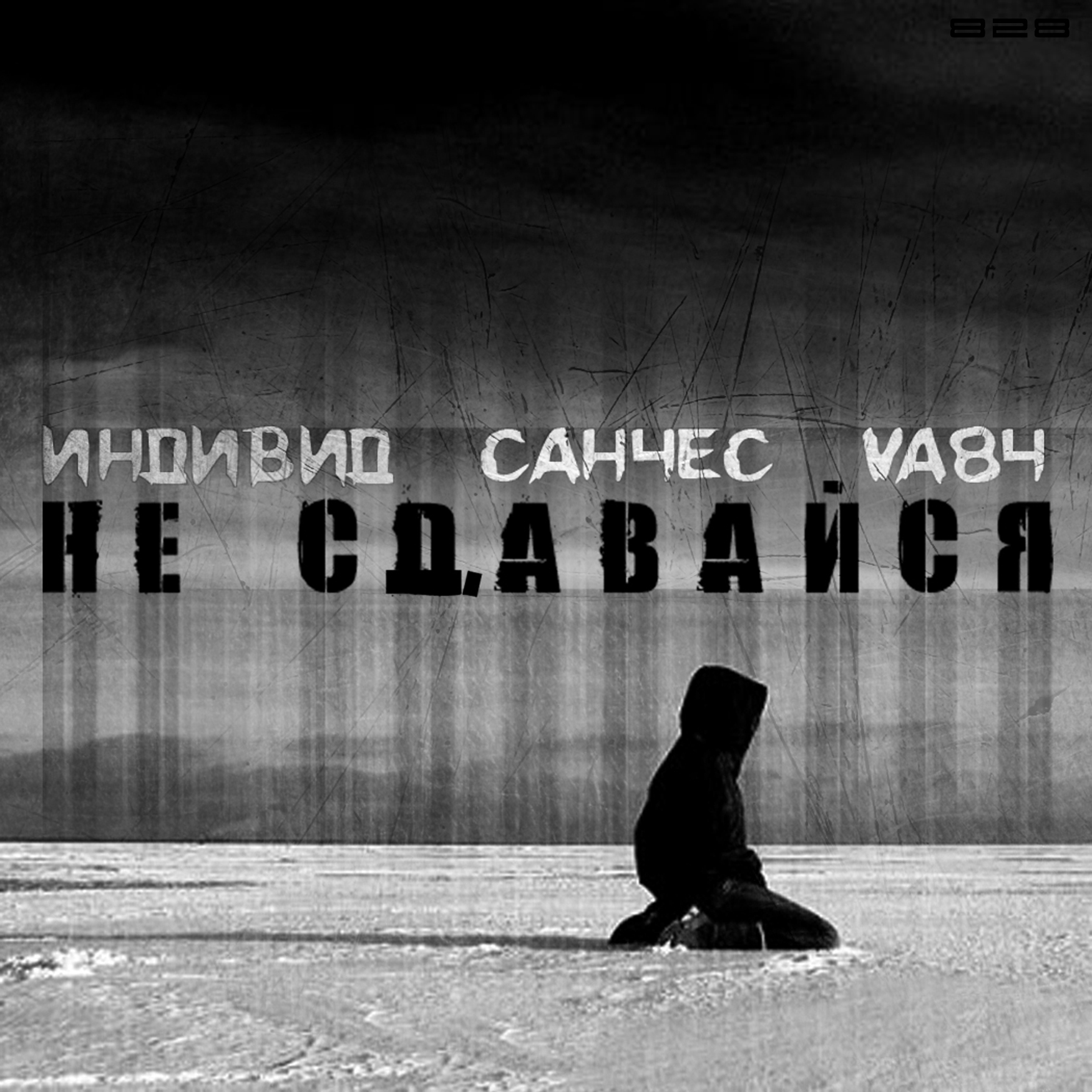 Не сдавайся (Long Hard Mix Minus)