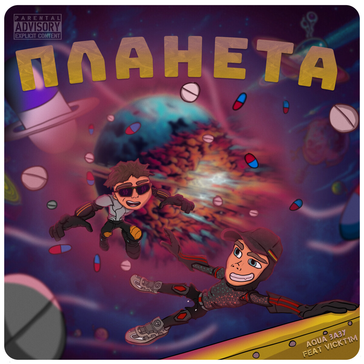 планета (feat. vickt1m)