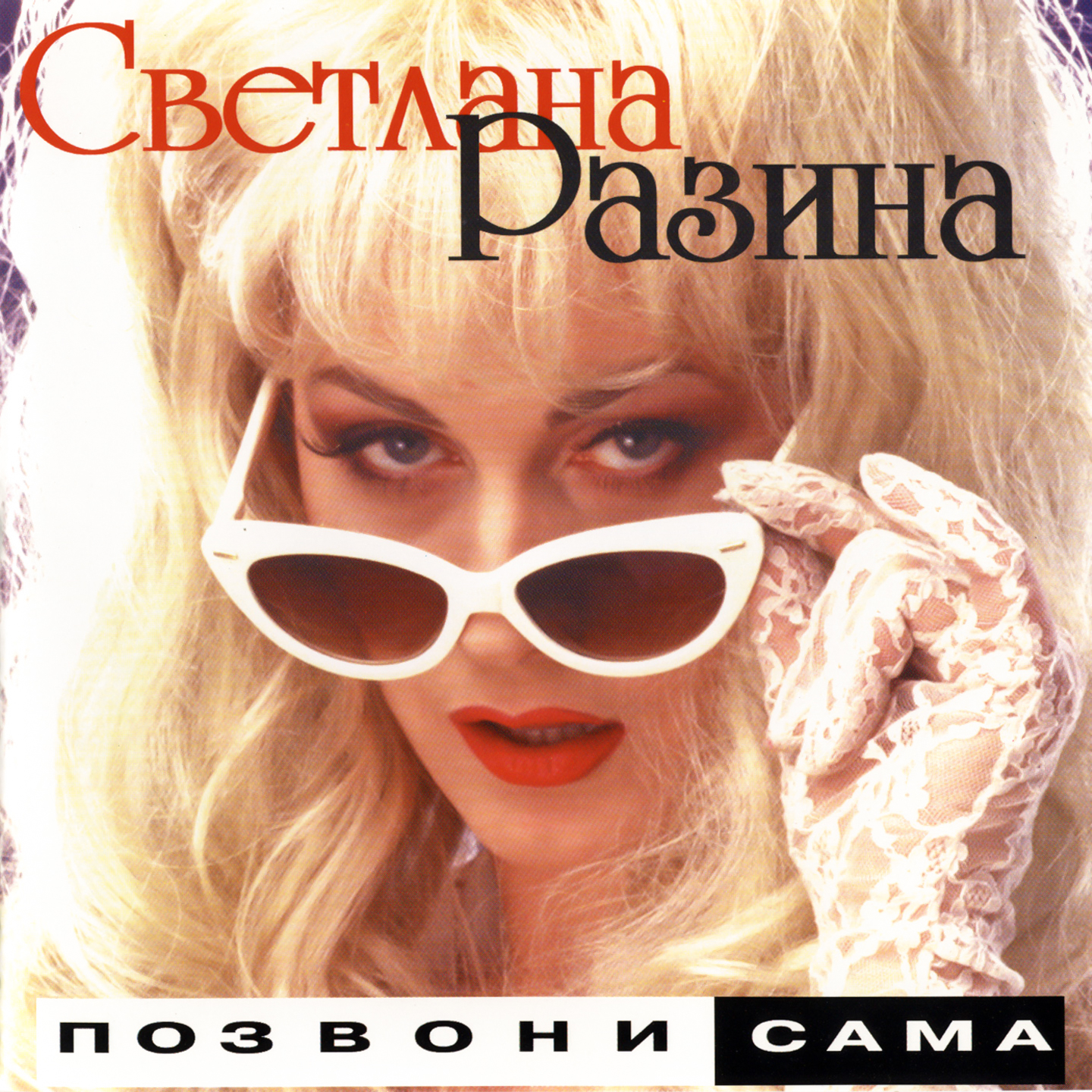 Позвони сама (Ремикс)