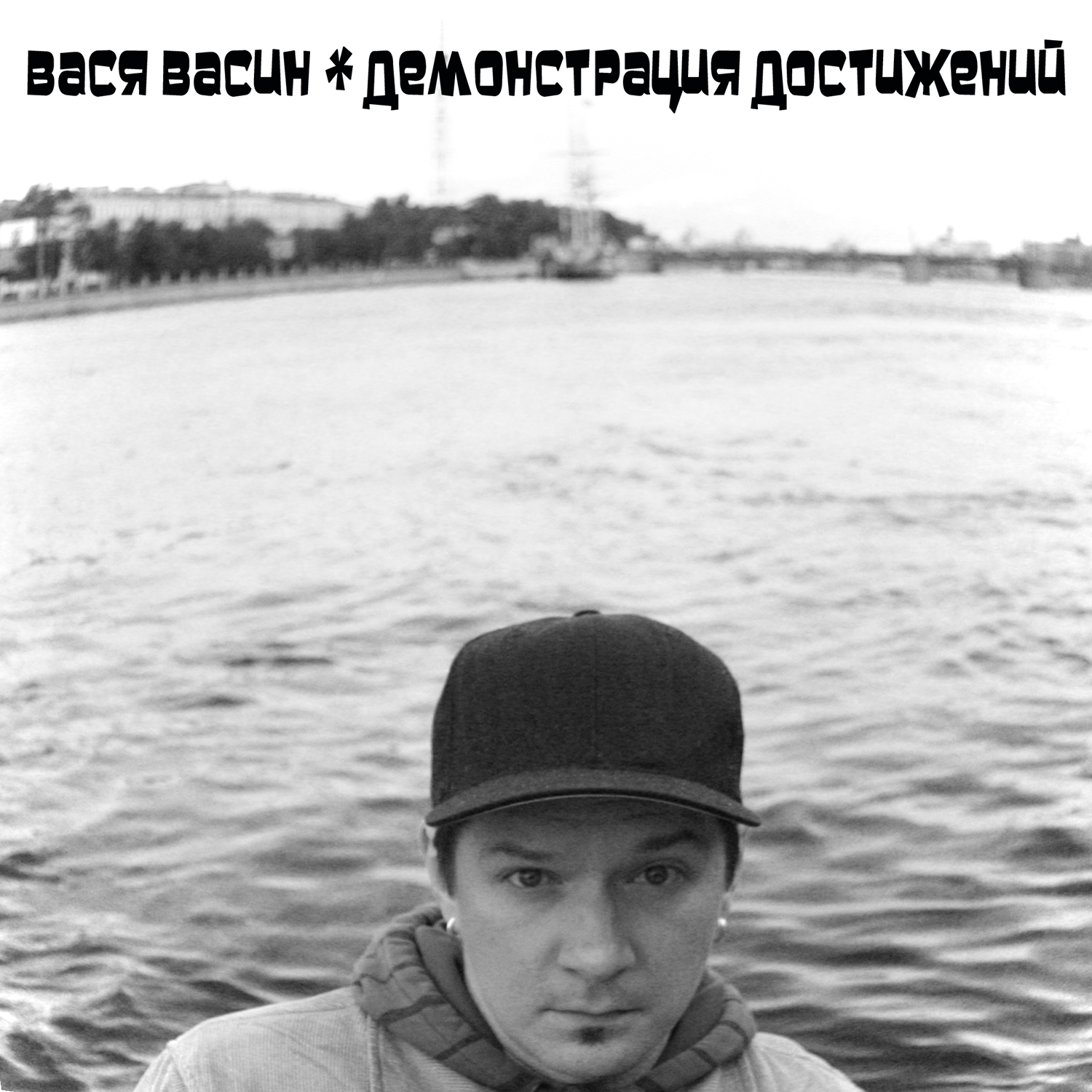 Всё, что мне нужно, это ты