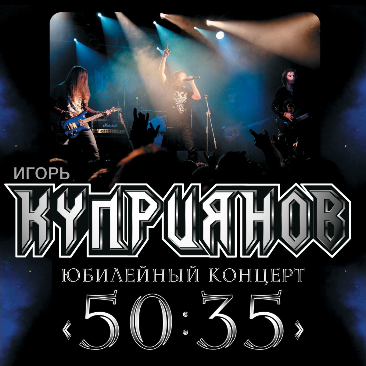 Мама (Юбилейный концерт 50:35)