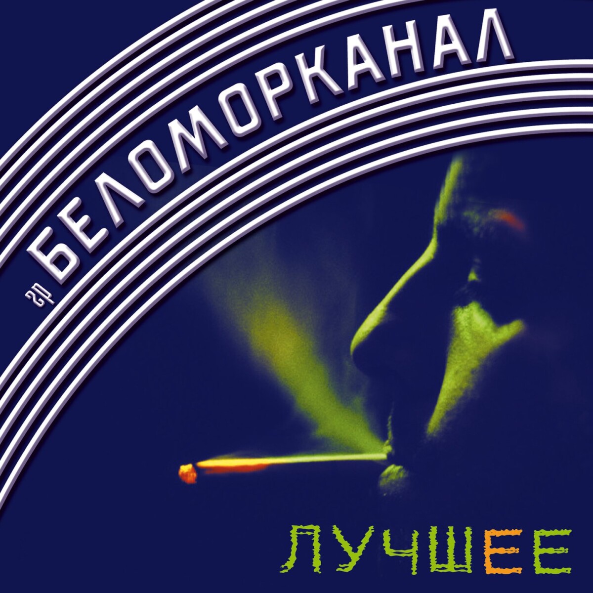 Жиган и жучка