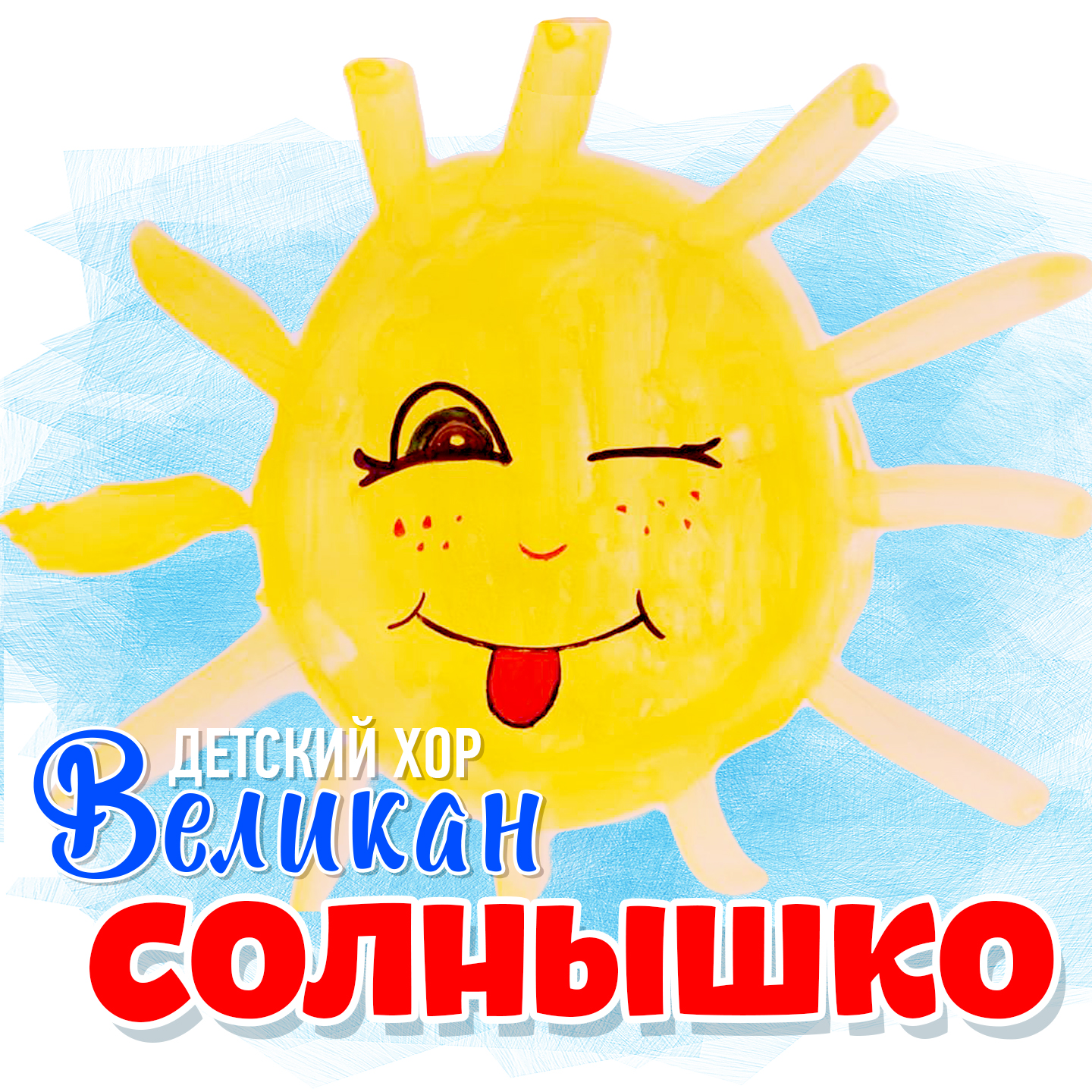 Солнышко