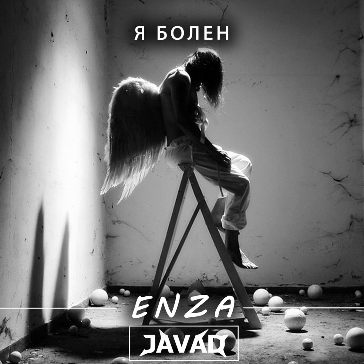 Я болен (feat. Enza)