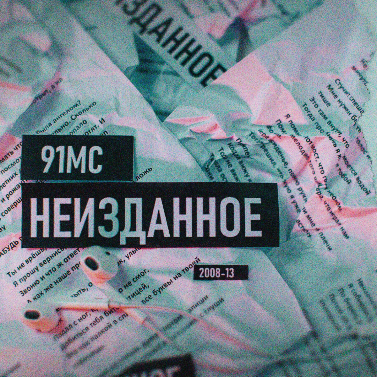 Улыбнись (feat. Str1t & Инга Рымкевич)