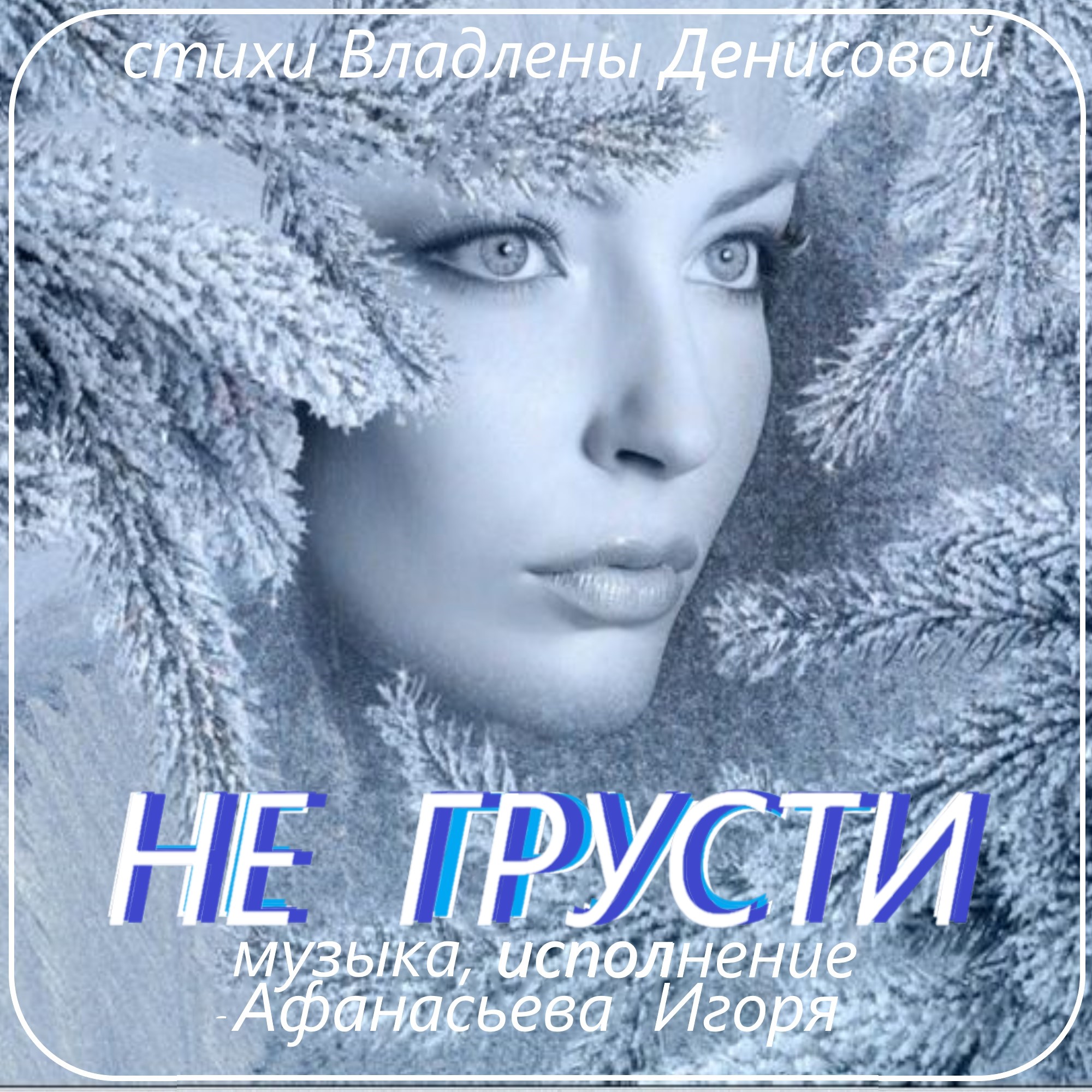 Не грусти