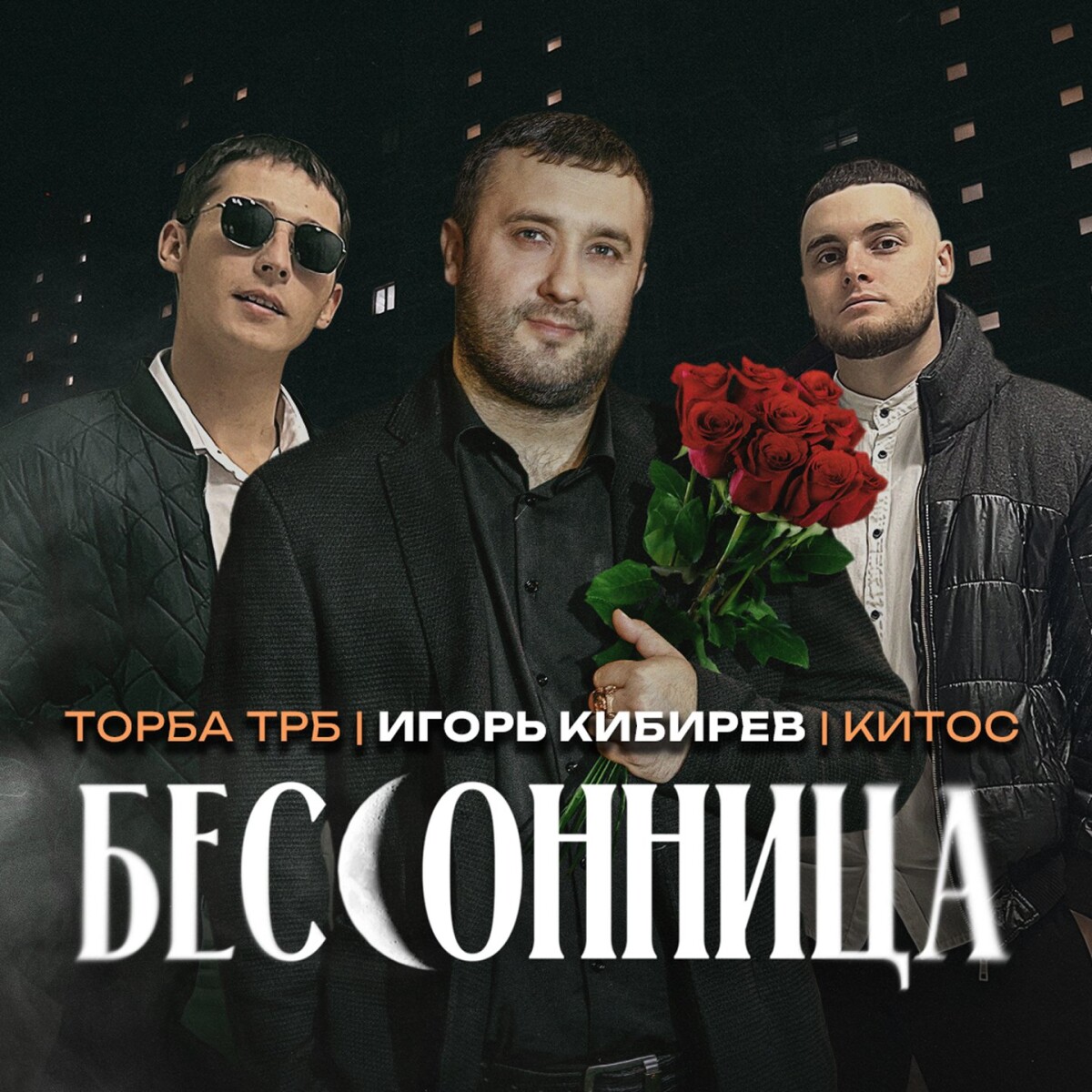 Бессонница