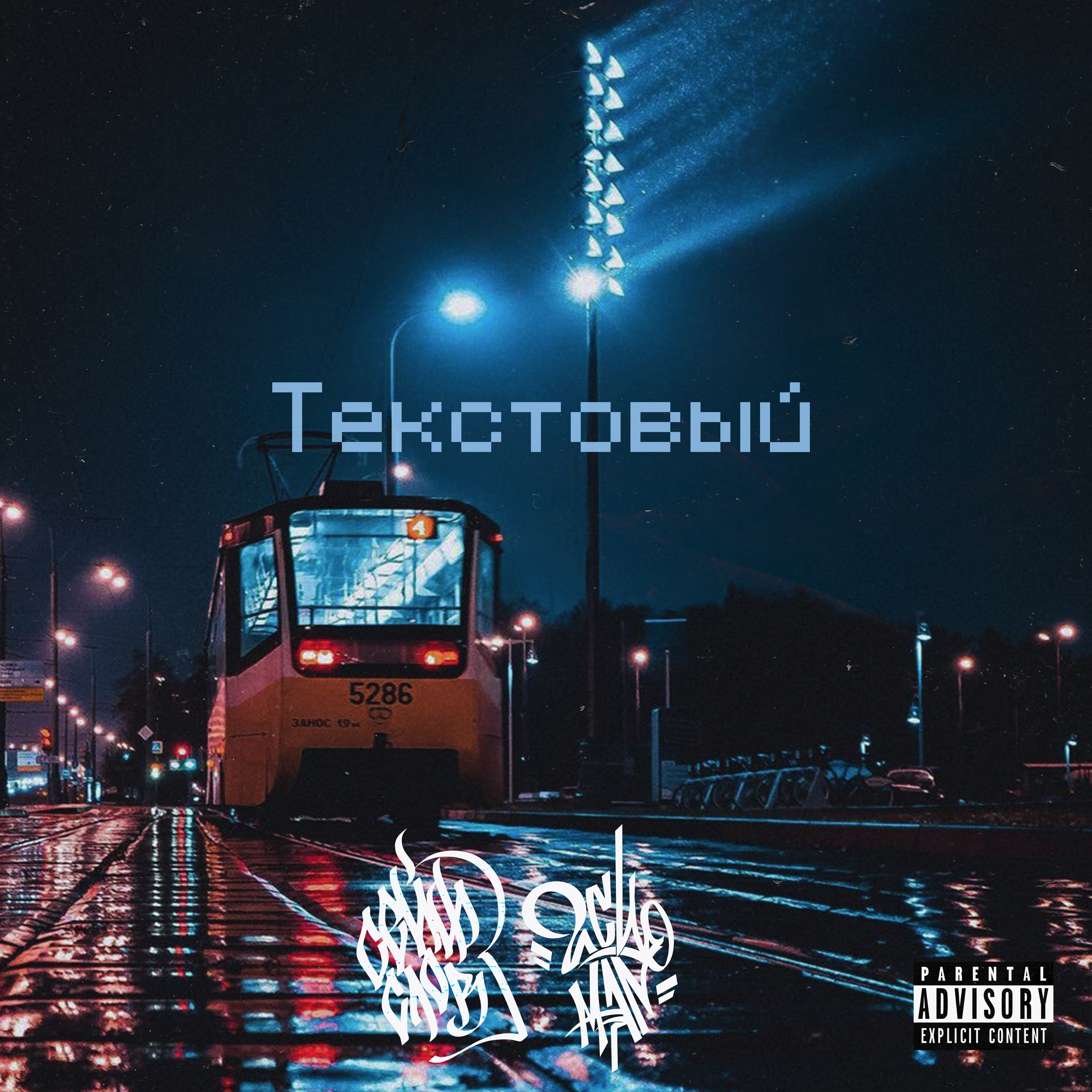 Та самая (feat. An.Net)