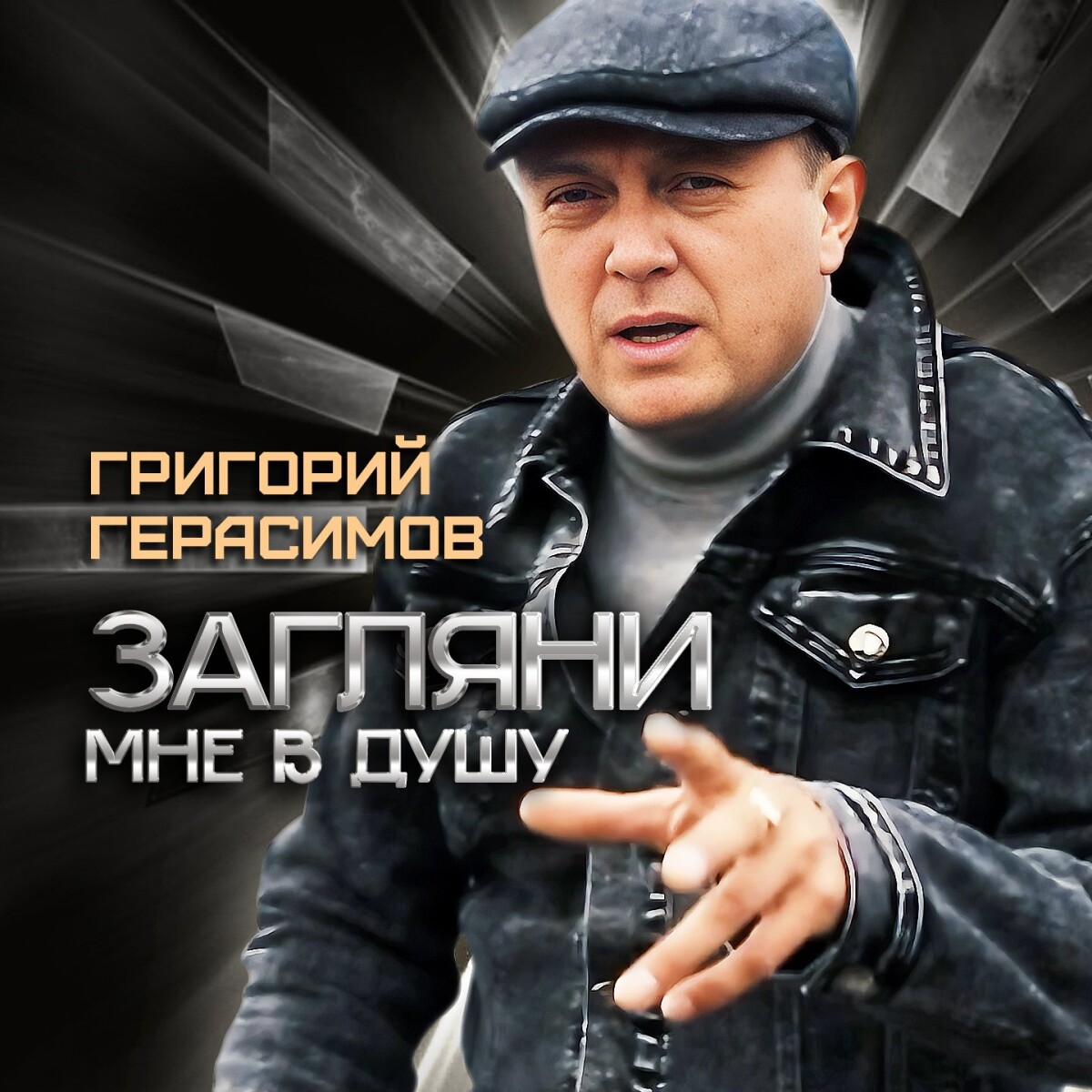 Загляни мне в душу (New Version)