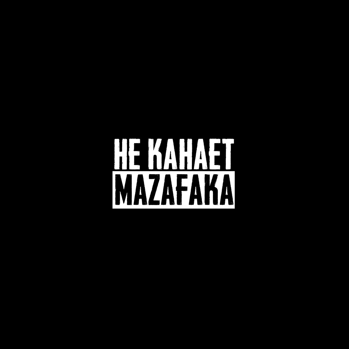 Не канает mazafaka (feat. ARMADASEVER)