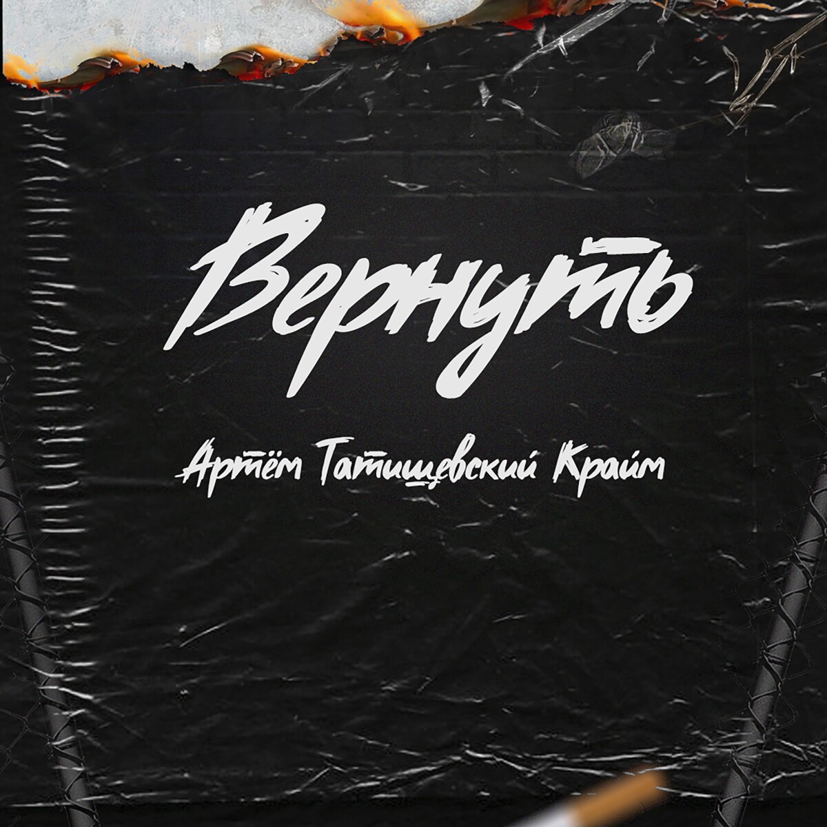 Вернуть