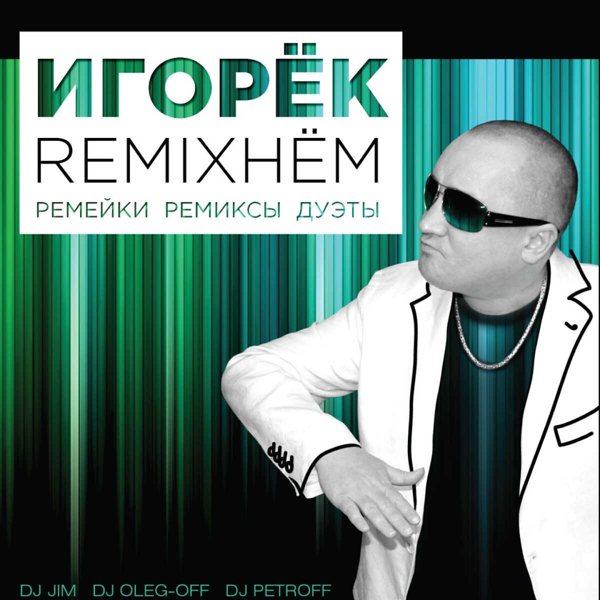 Бросай бухать (DJ Oleg-Off & DJ Jim Remix)