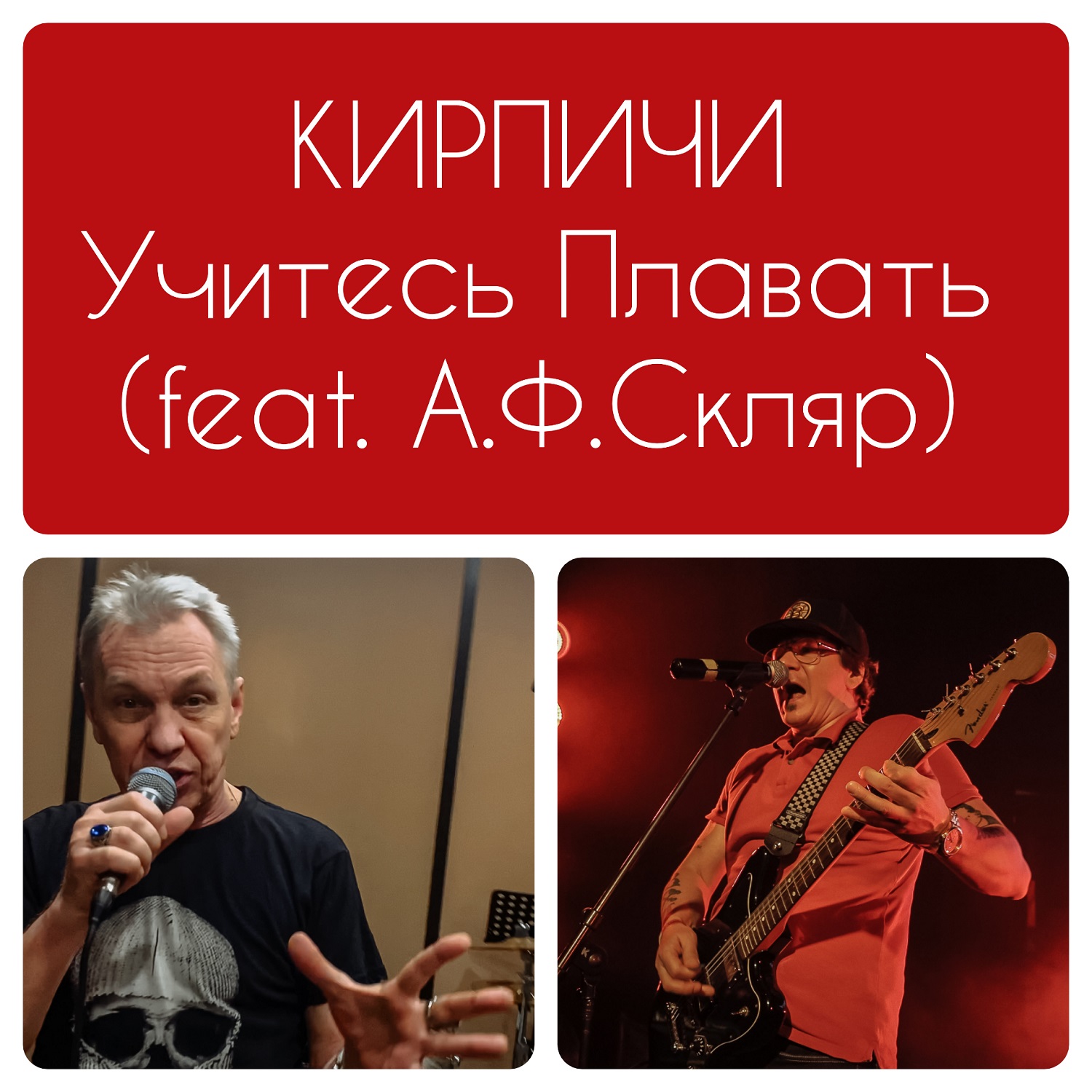 Учитесь плавать (feat. Александр Ф. Скляр)