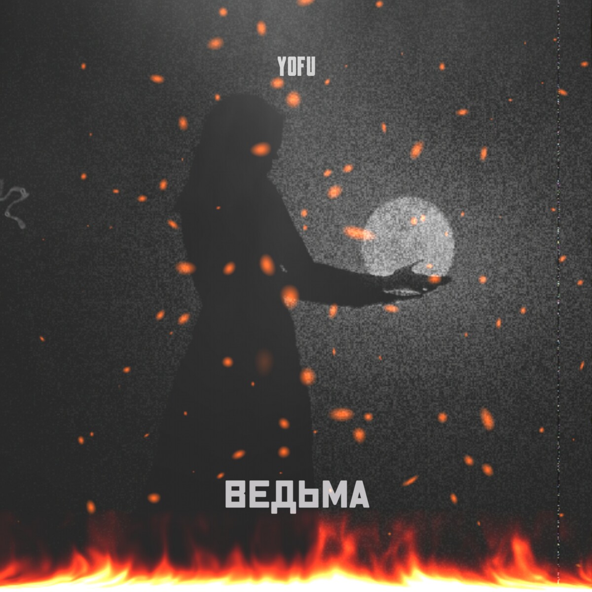 Ведьма