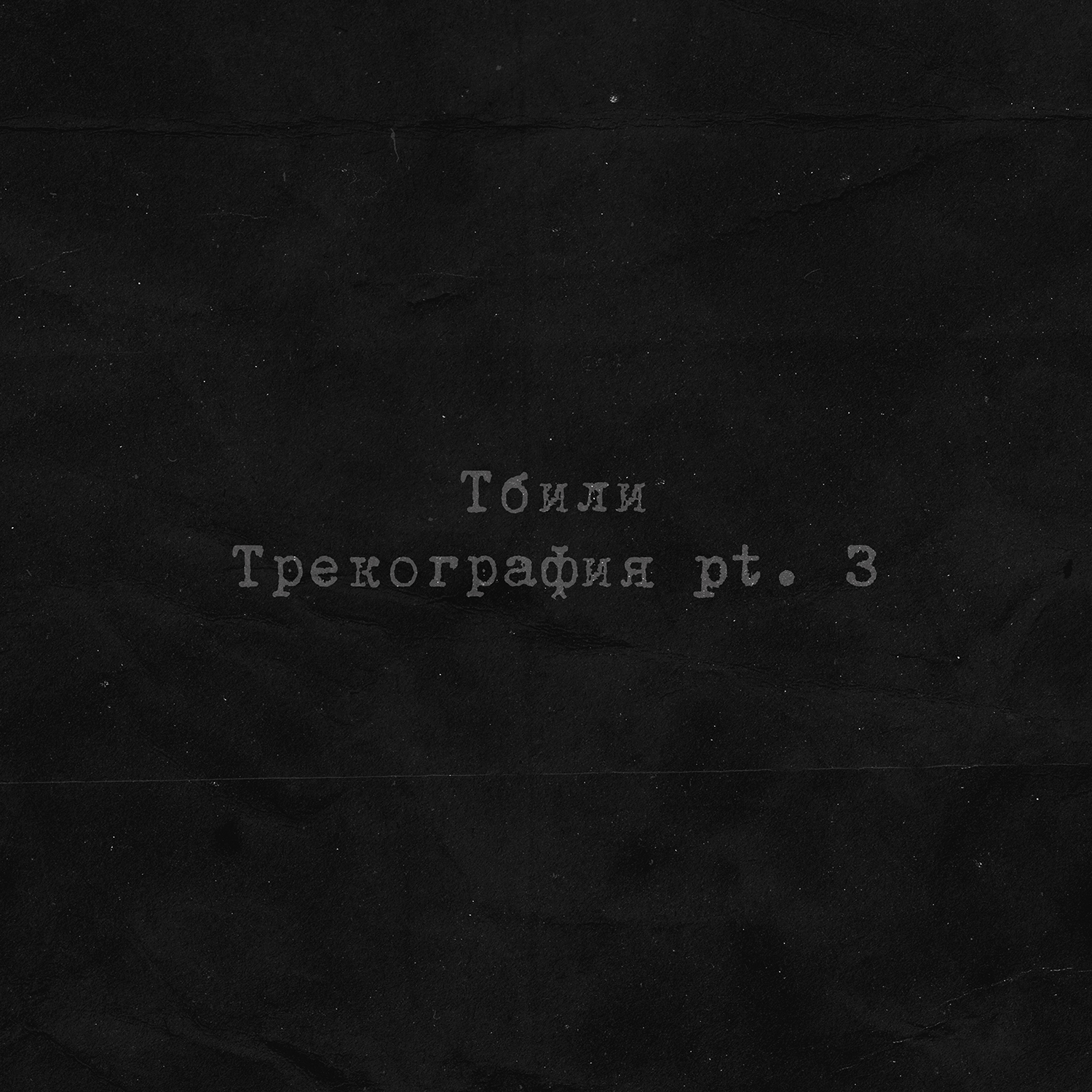 Грустная исповедь (Early Version)