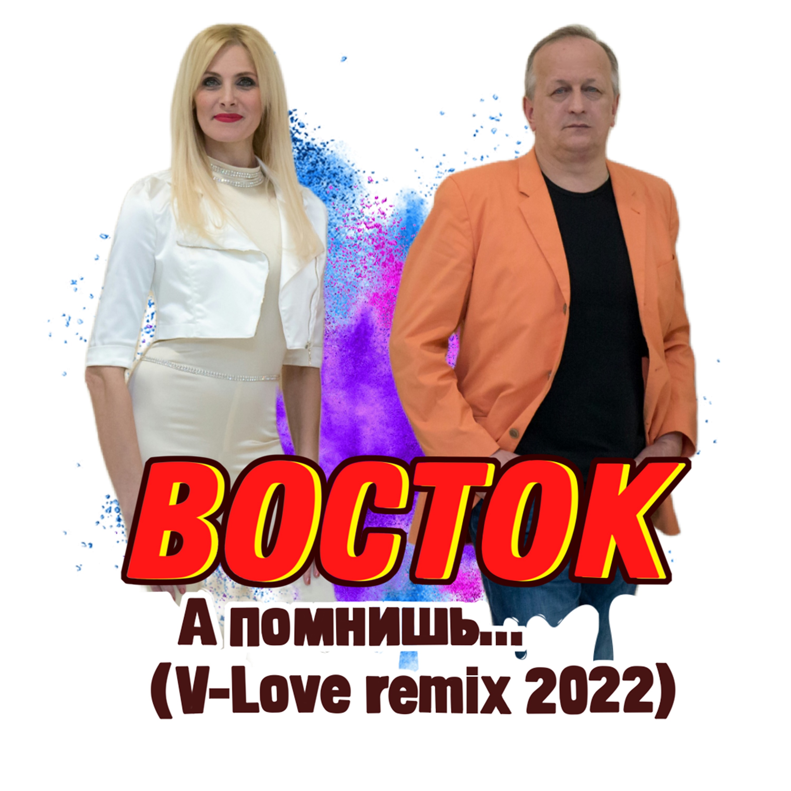 А помнишь... (V-Love Remix)