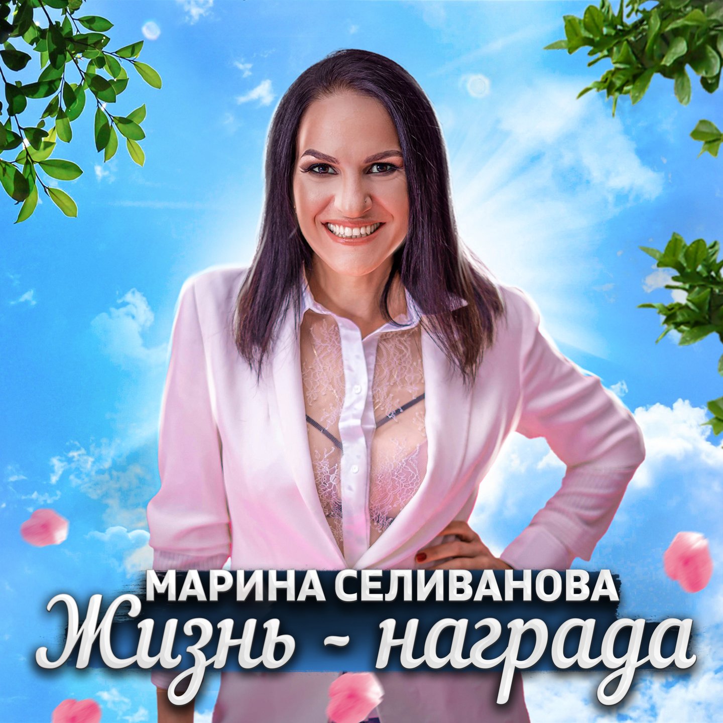 Жизнь - награда