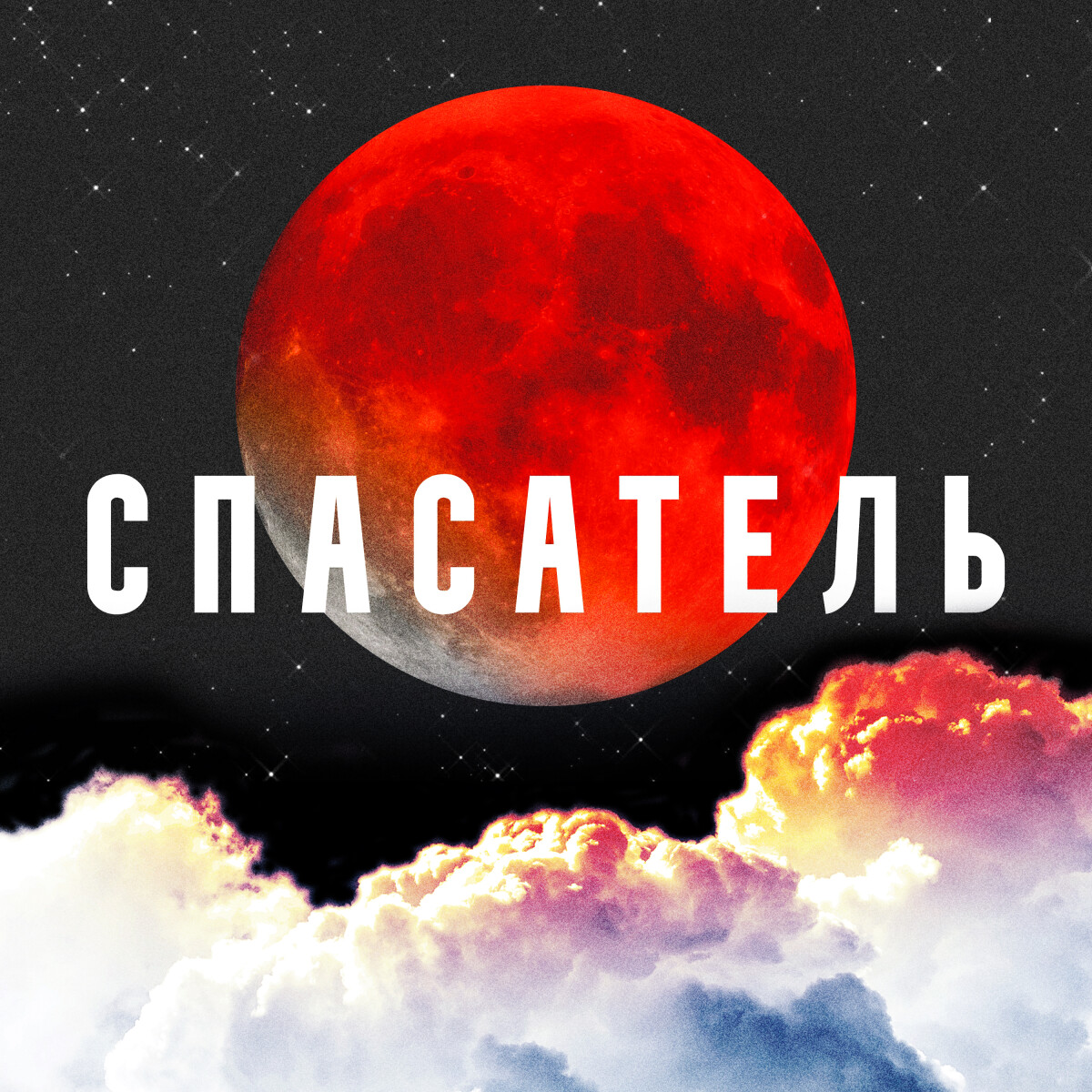 Спасатель