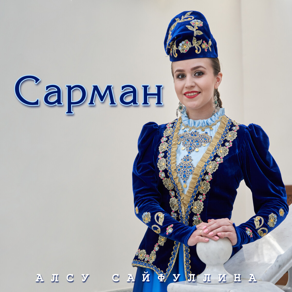 Сарман