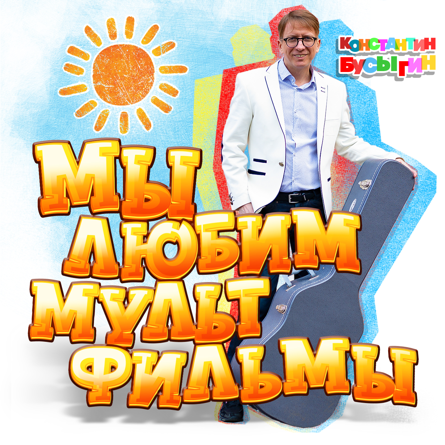 Мы любим мультфильмы