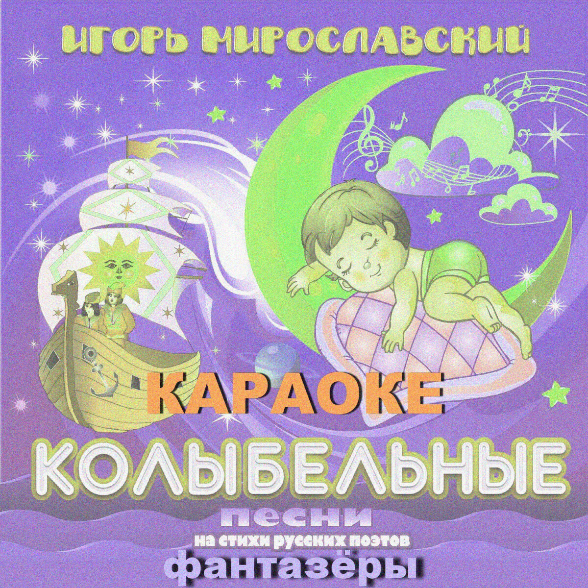 Колыбельная на стихи Афанасия Фета (Караоке)