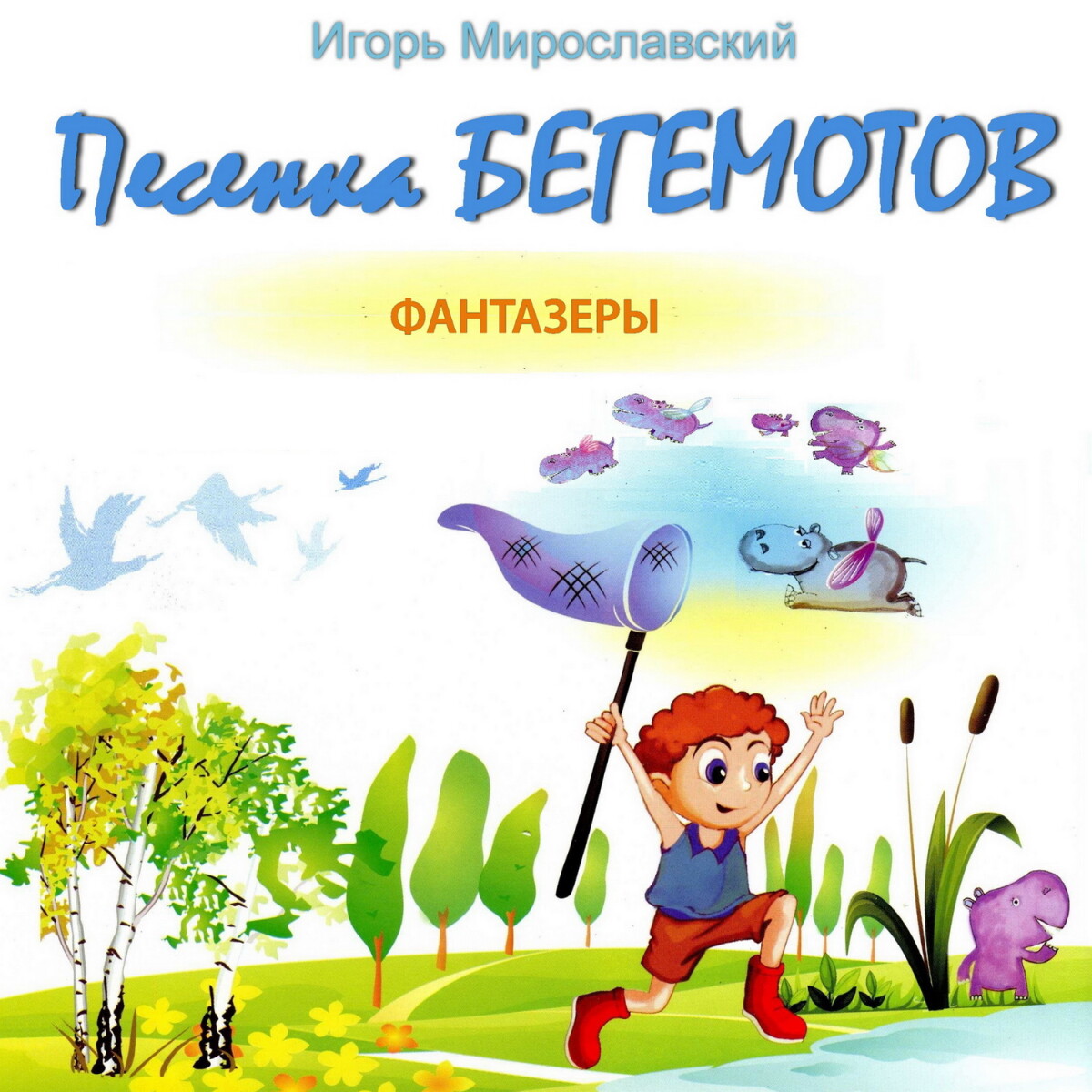 Песенка бегемотов. Игорь Мирославский