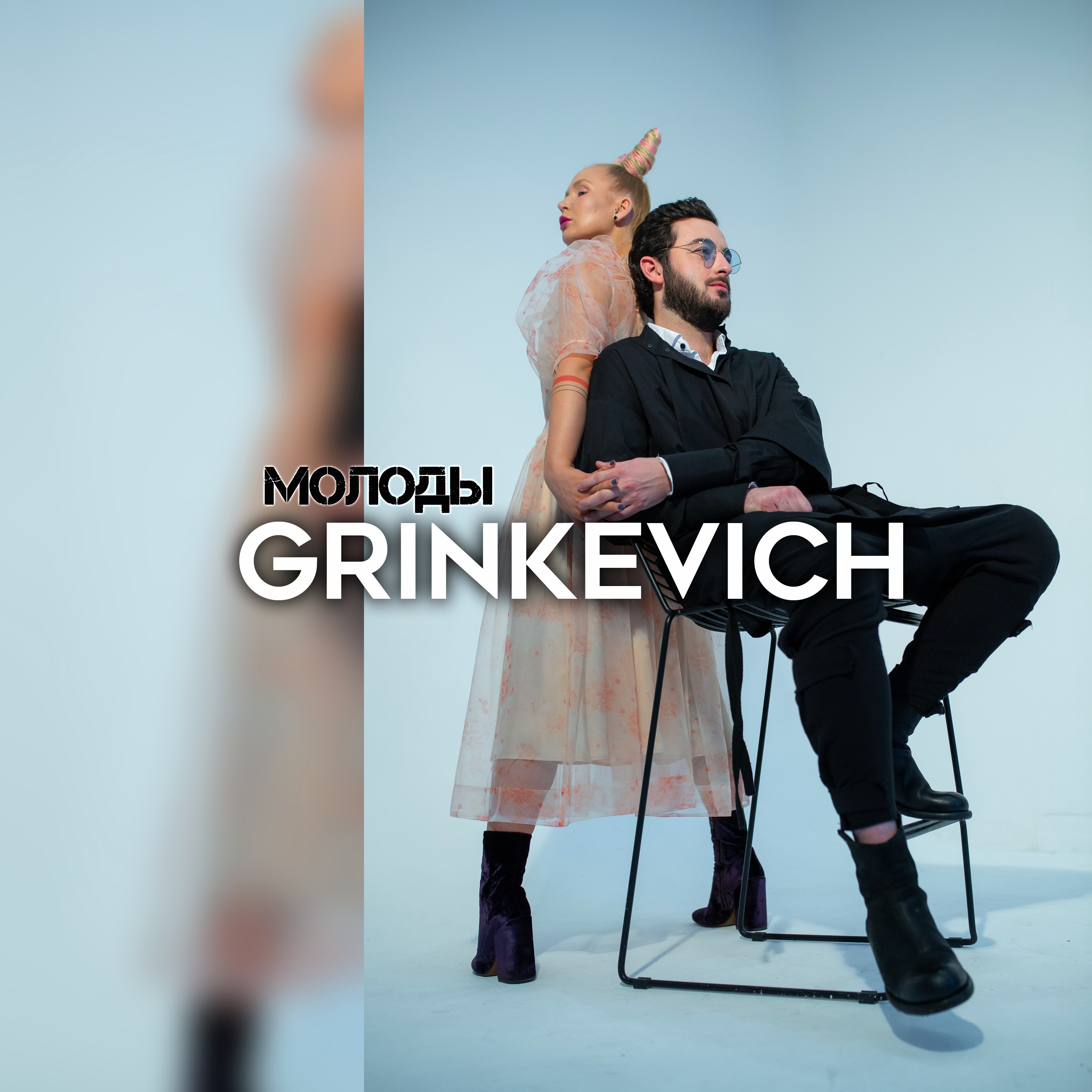 GRINKEVICH — Молоды