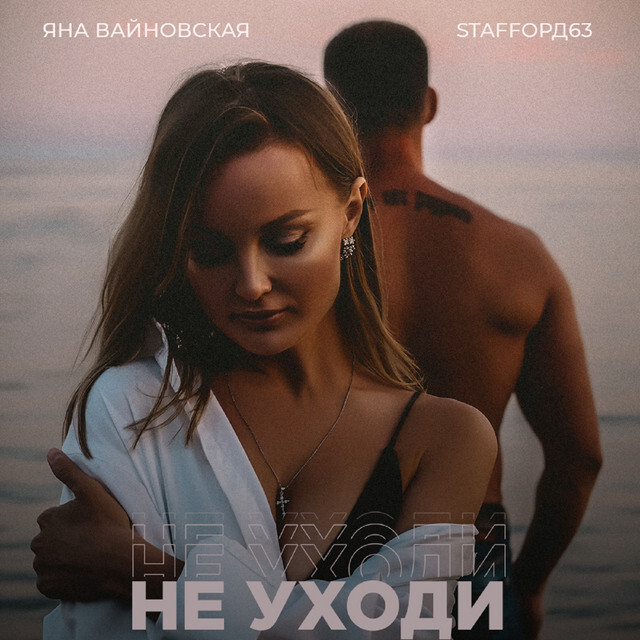 Яна Вайновская, StaFFорд63 - Не уходи