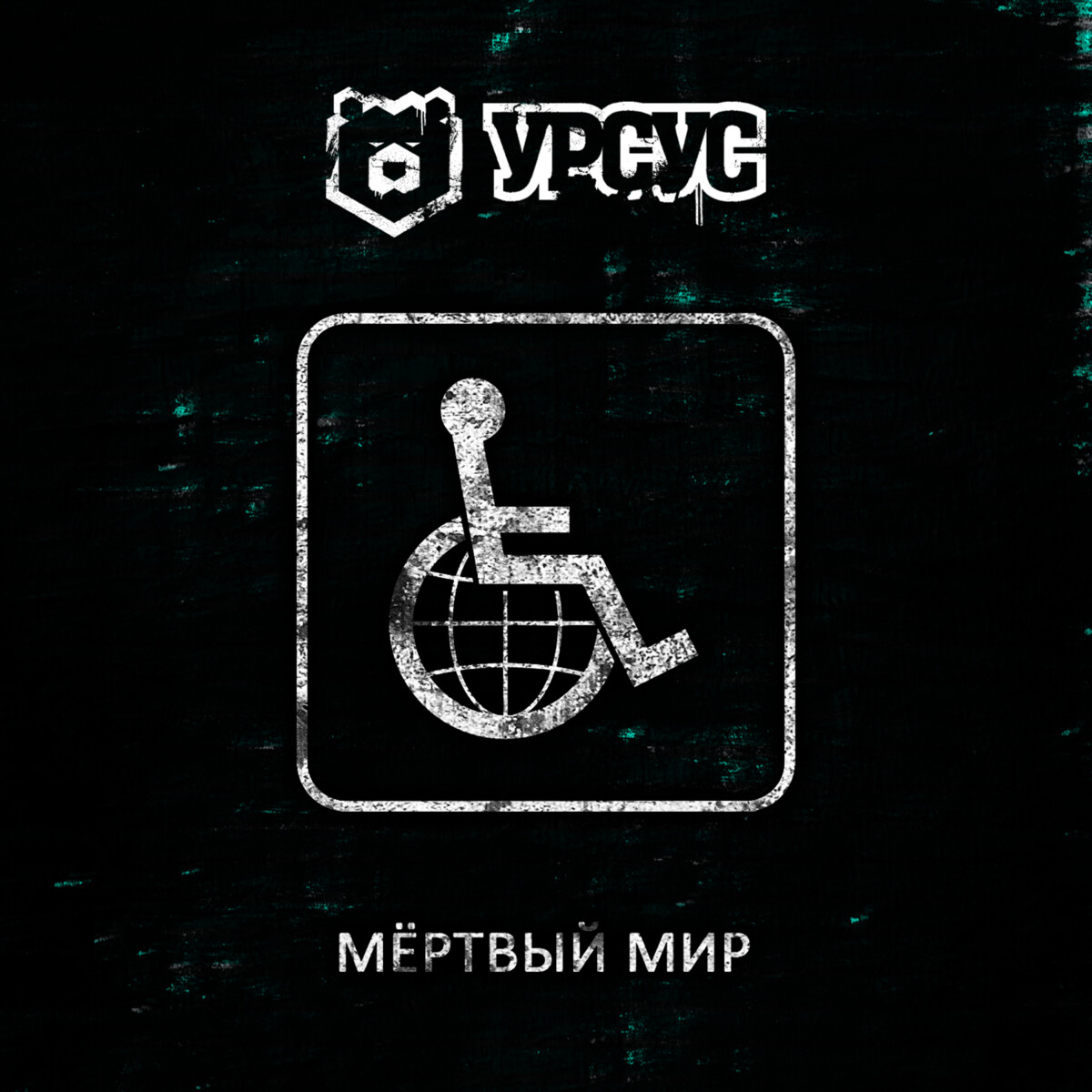 Мёртвый мир