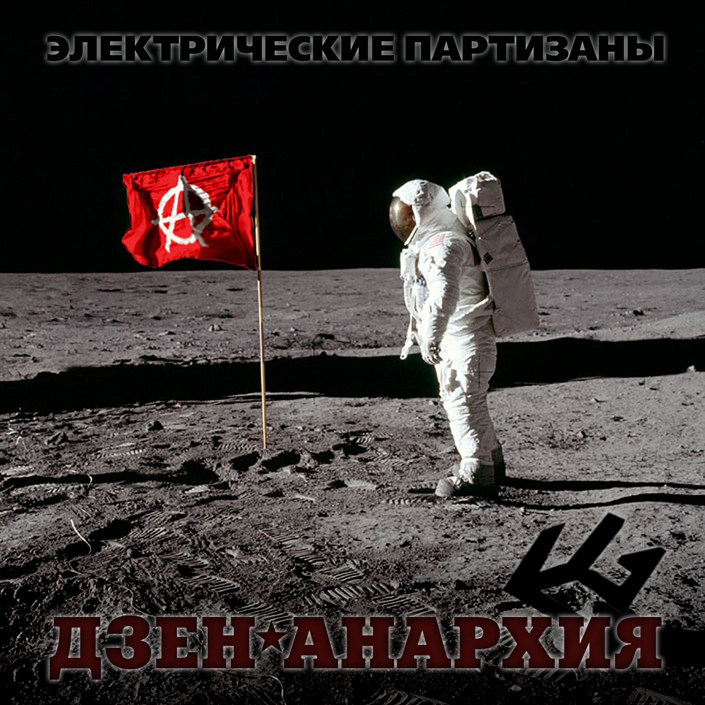 ДЗЕН-АНАРХИЯ