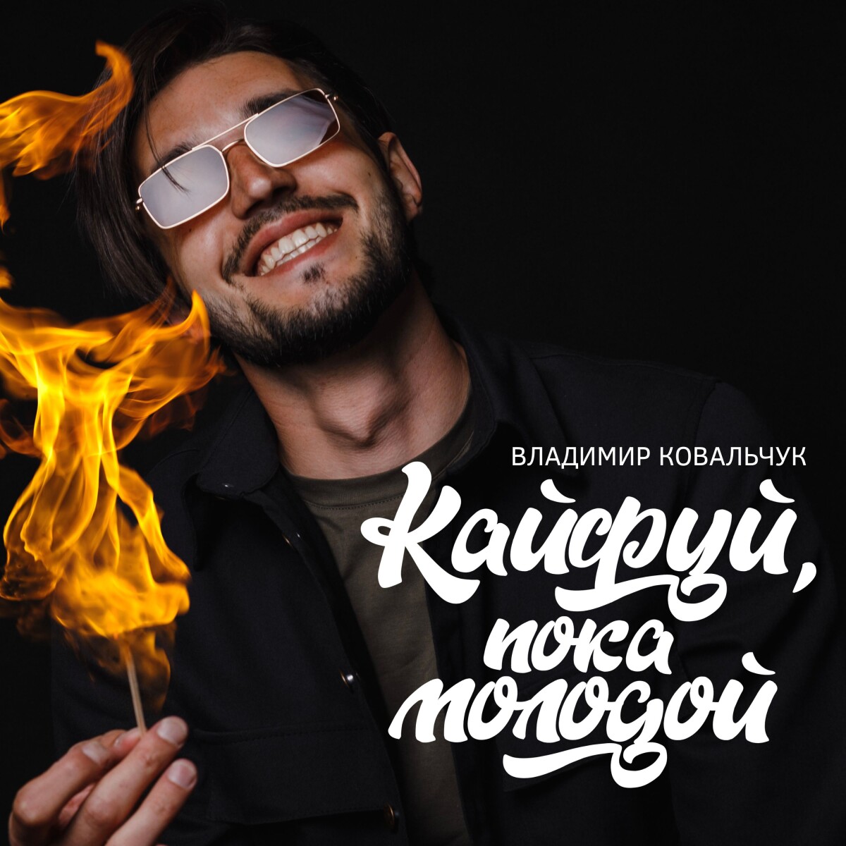 Кайфуй, пока молодой