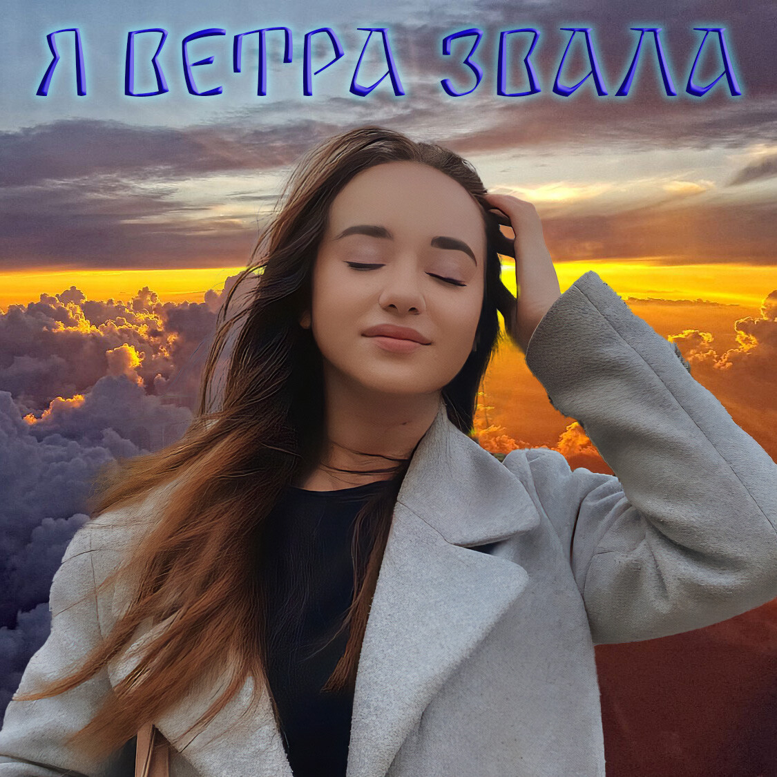 Я ветра звала