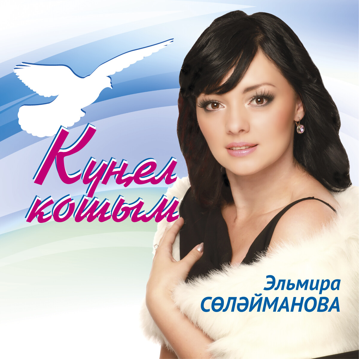 Кунел кошым