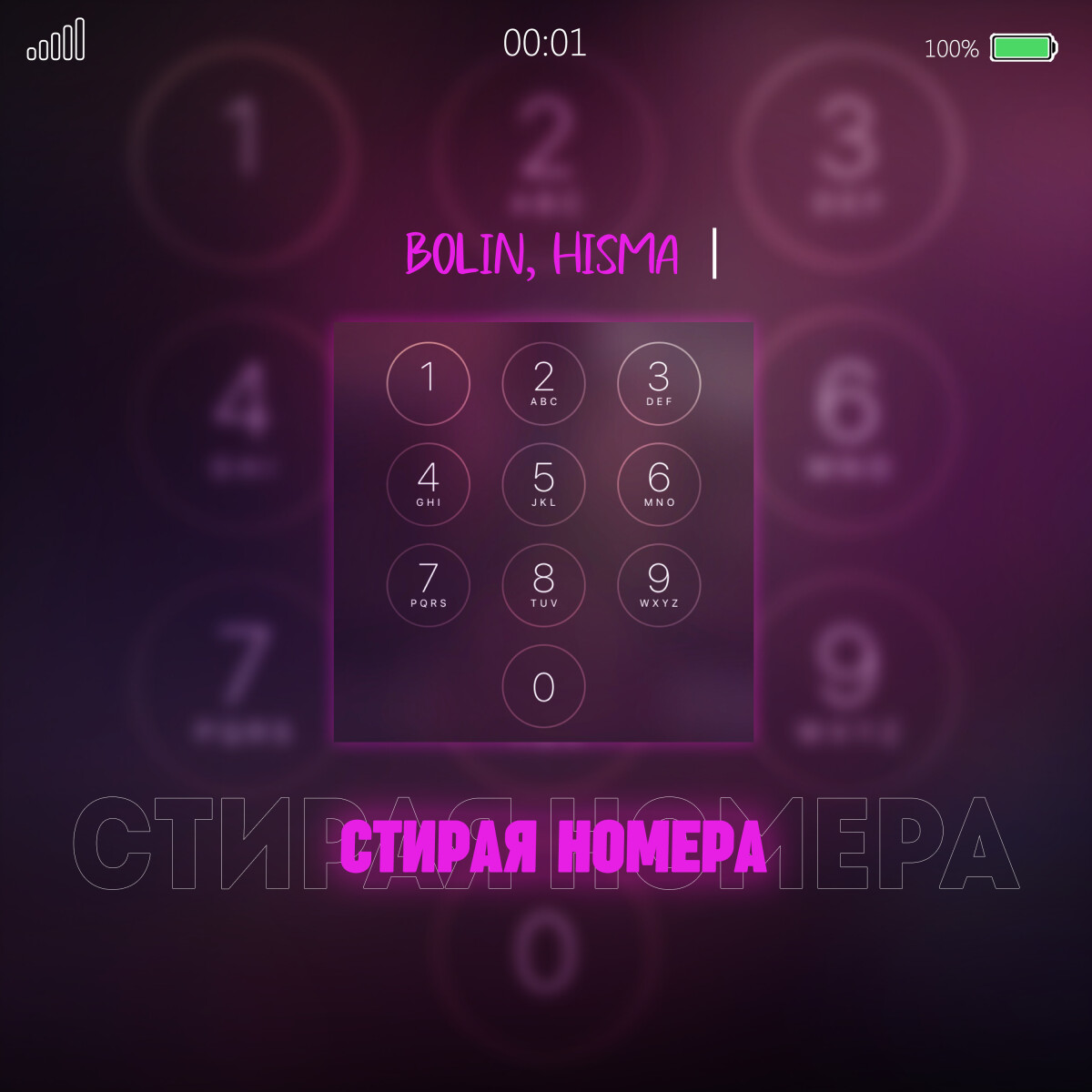 Стирая номера