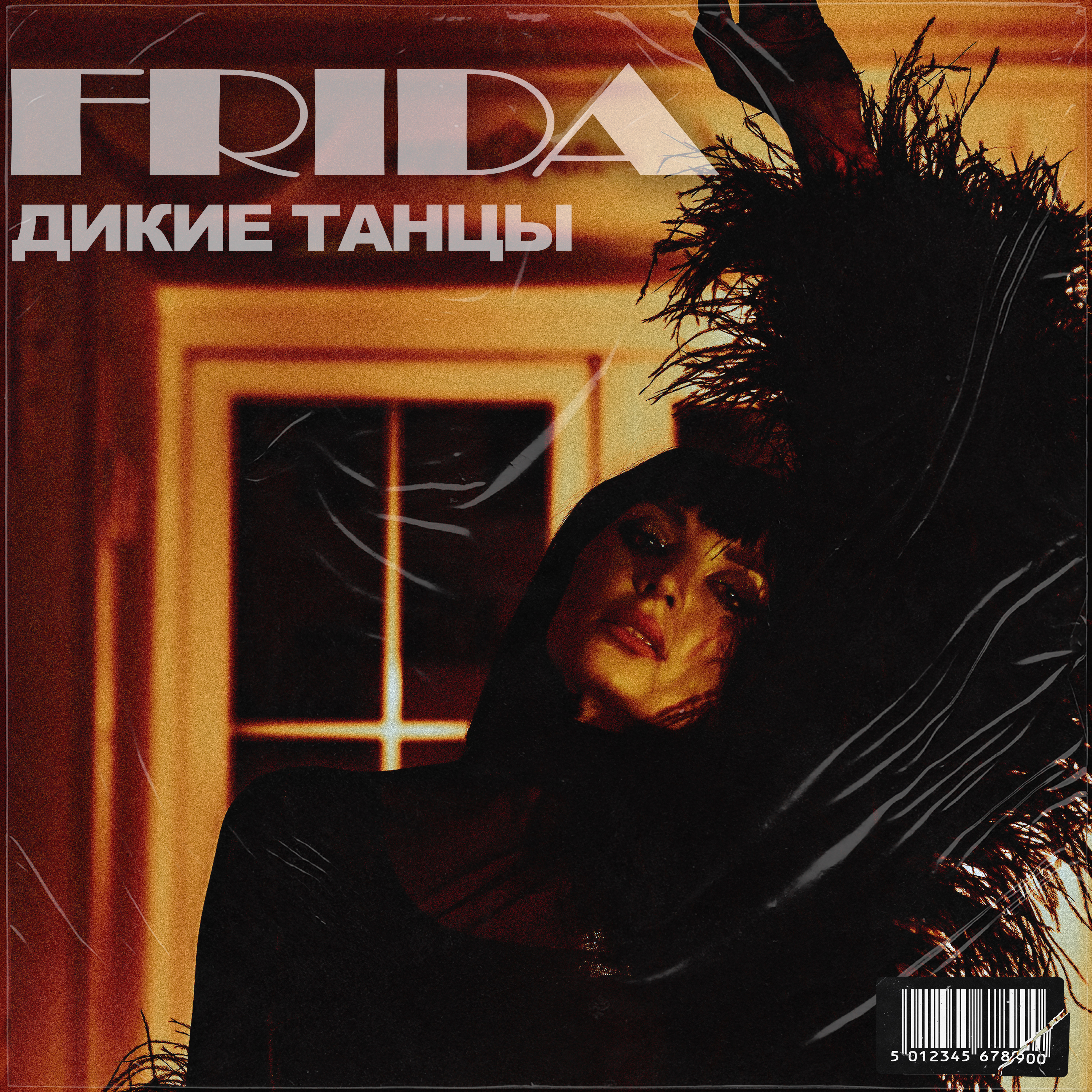 FRIDA -Дикие танцы