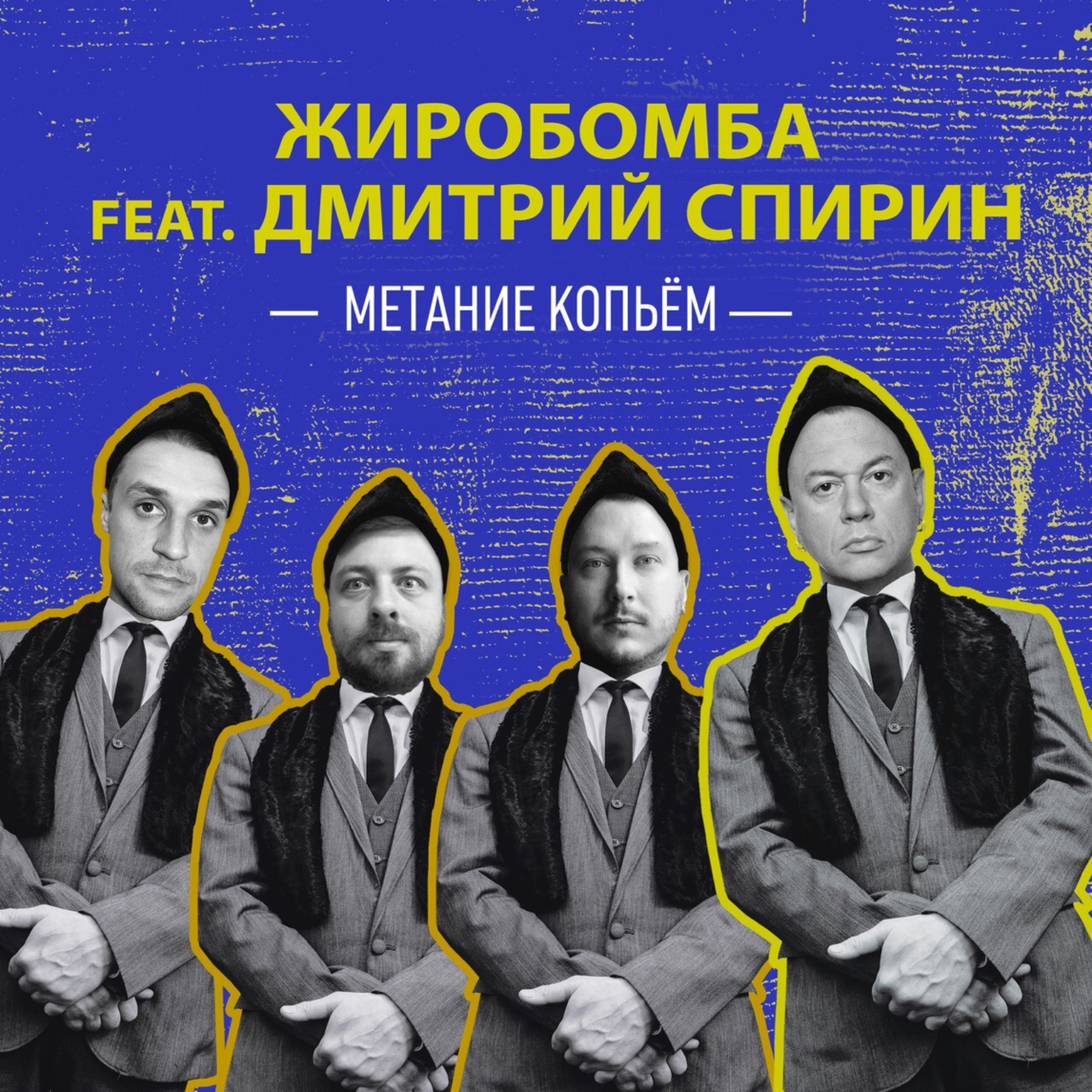 Метание копьём (feat. Дмитрий Спирин)