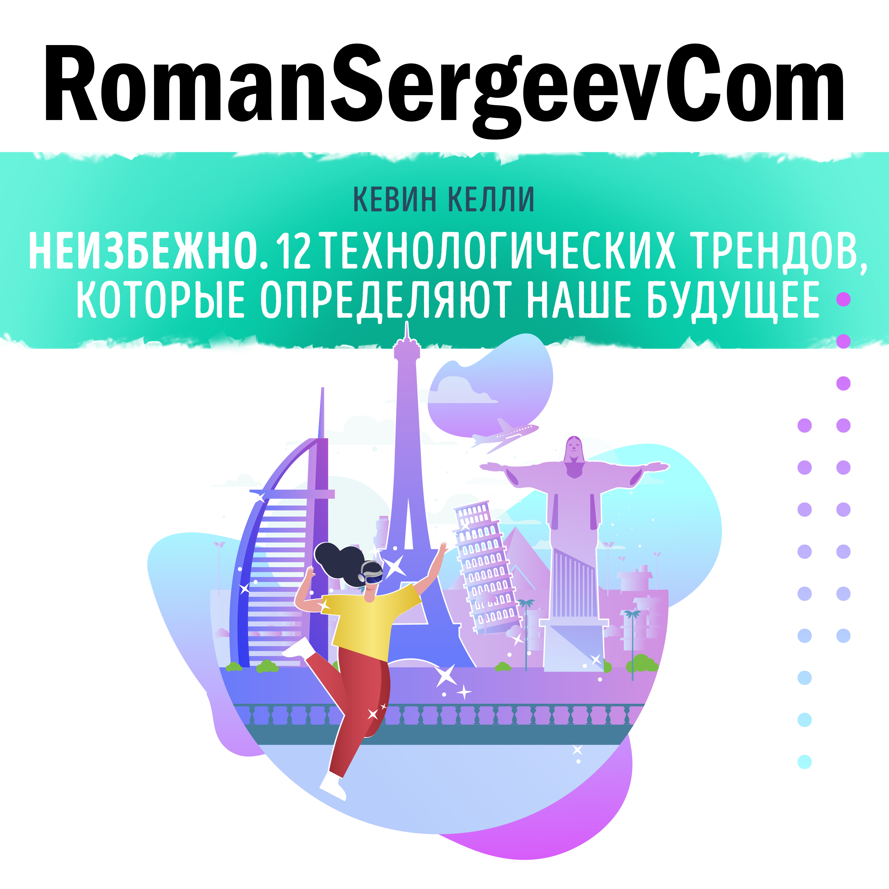 Кевин Келли: "Неизбежно. 12 технологических трендов, которые определяют наше будущее" (Саммари на книгу)