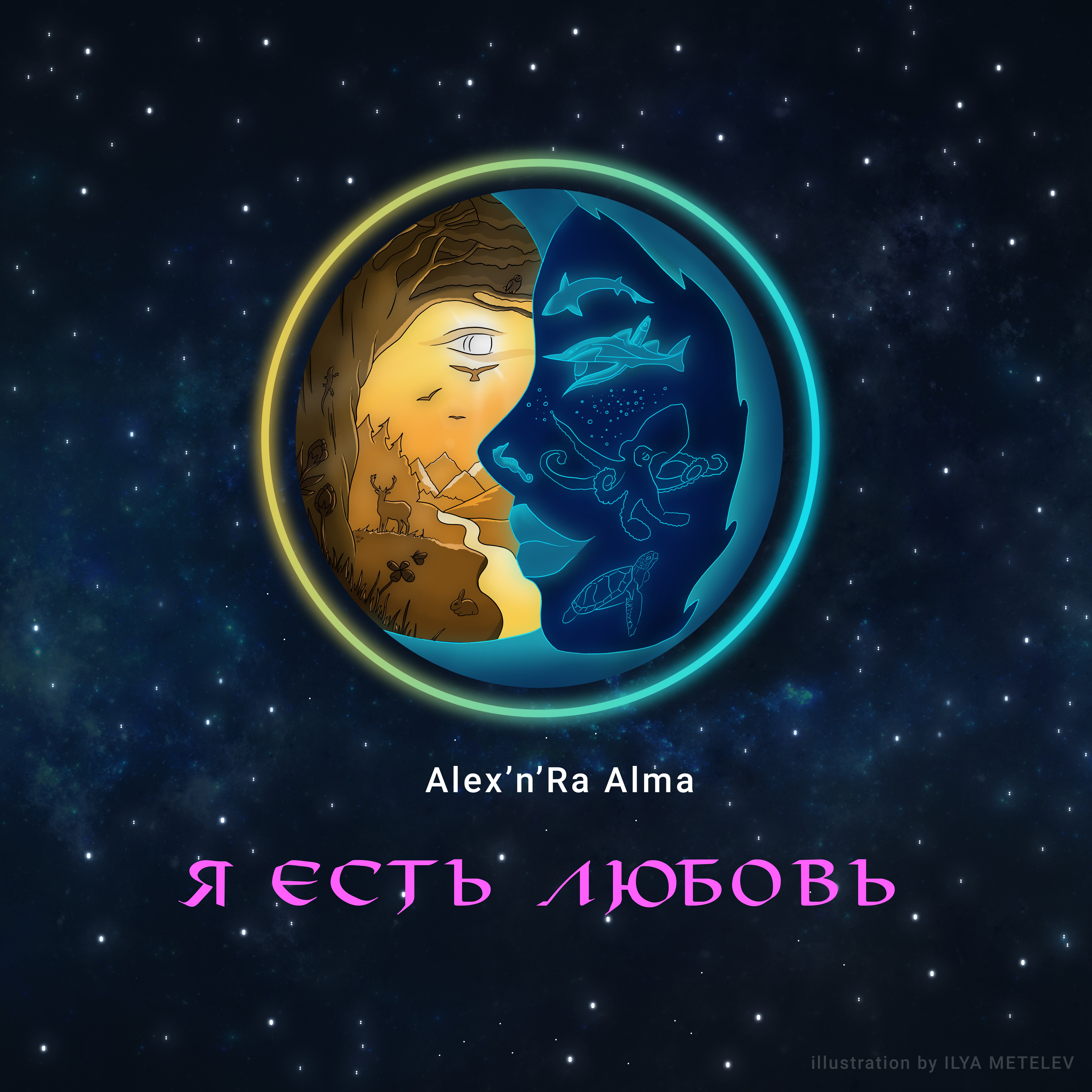 Я есть Любовь