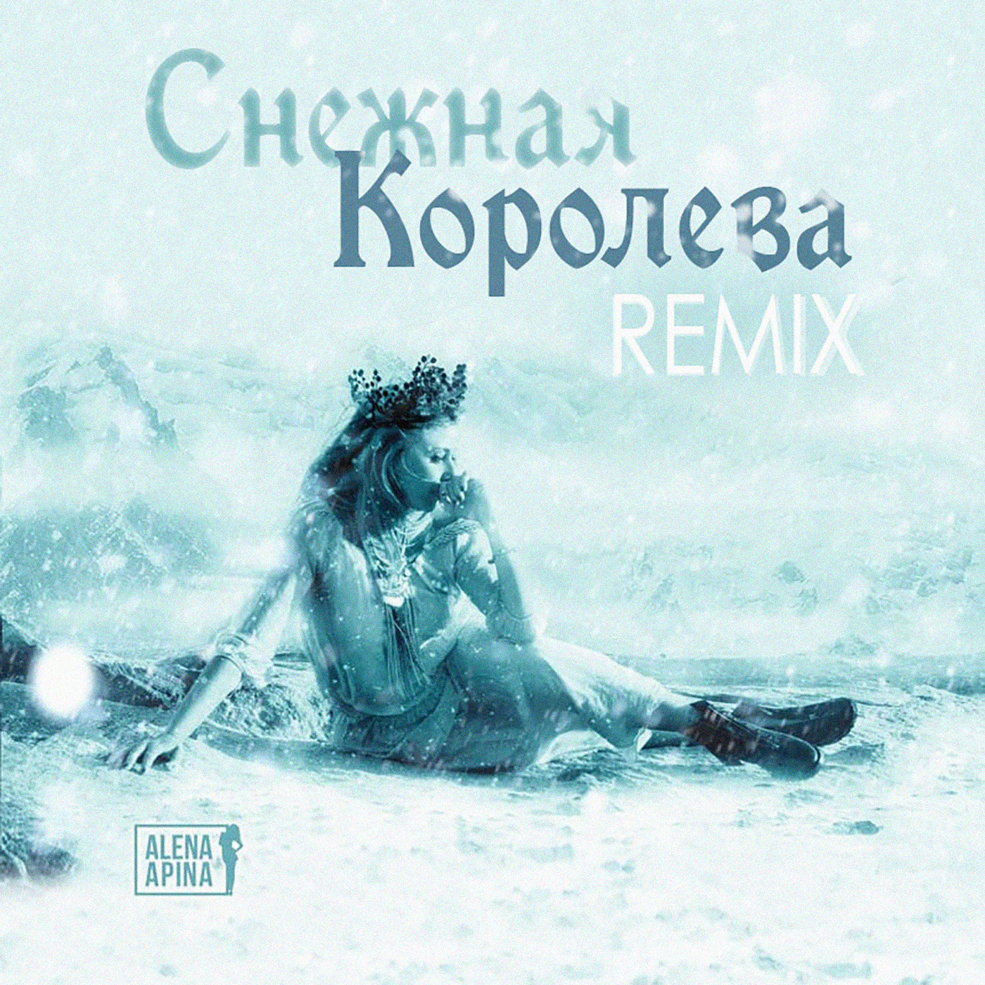 Снежная королева (Remix)