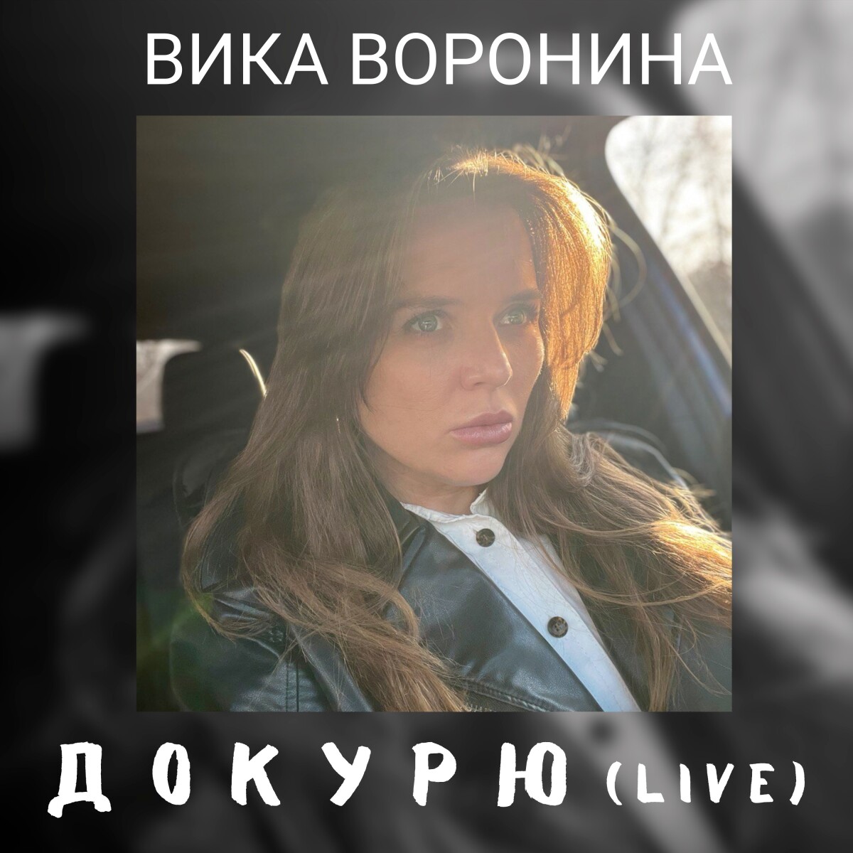 Докурю (Live)