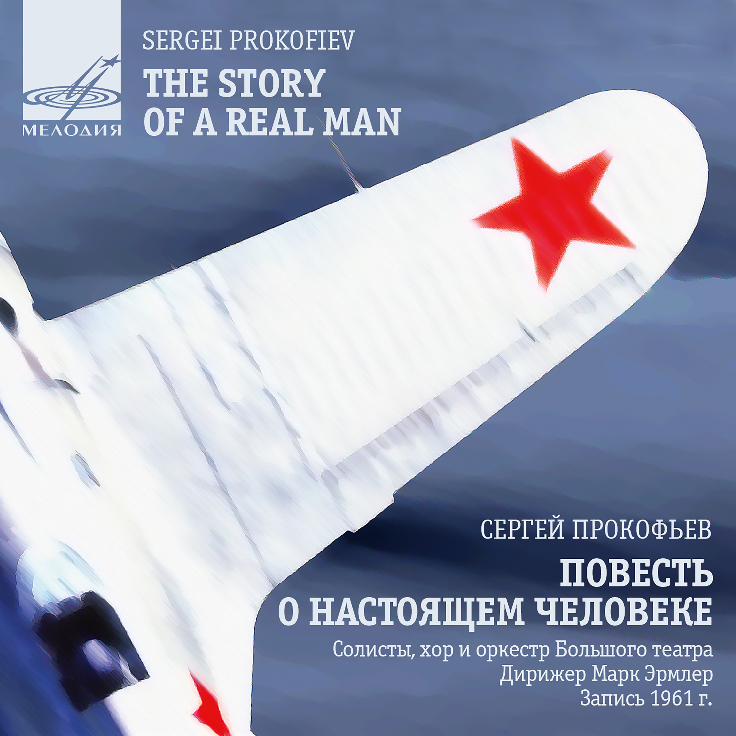 Повесть о настоящем человеке, соч. 117, действие III картина 8: Баркарола "Какая тишина"